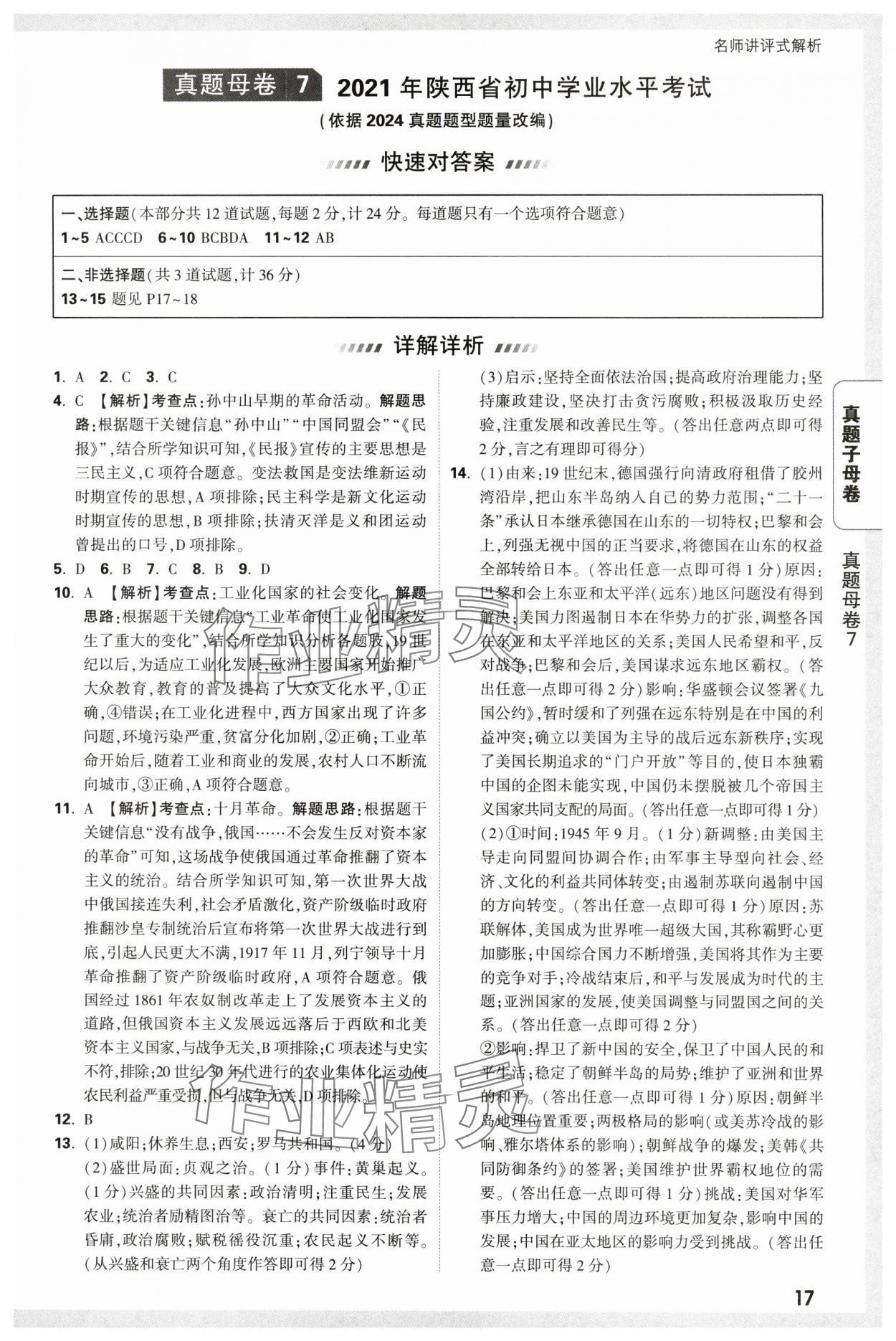 2025年萬唯中考真題子母卷歷史中考人教版陜西專版&nbsp;參考答案第17頁