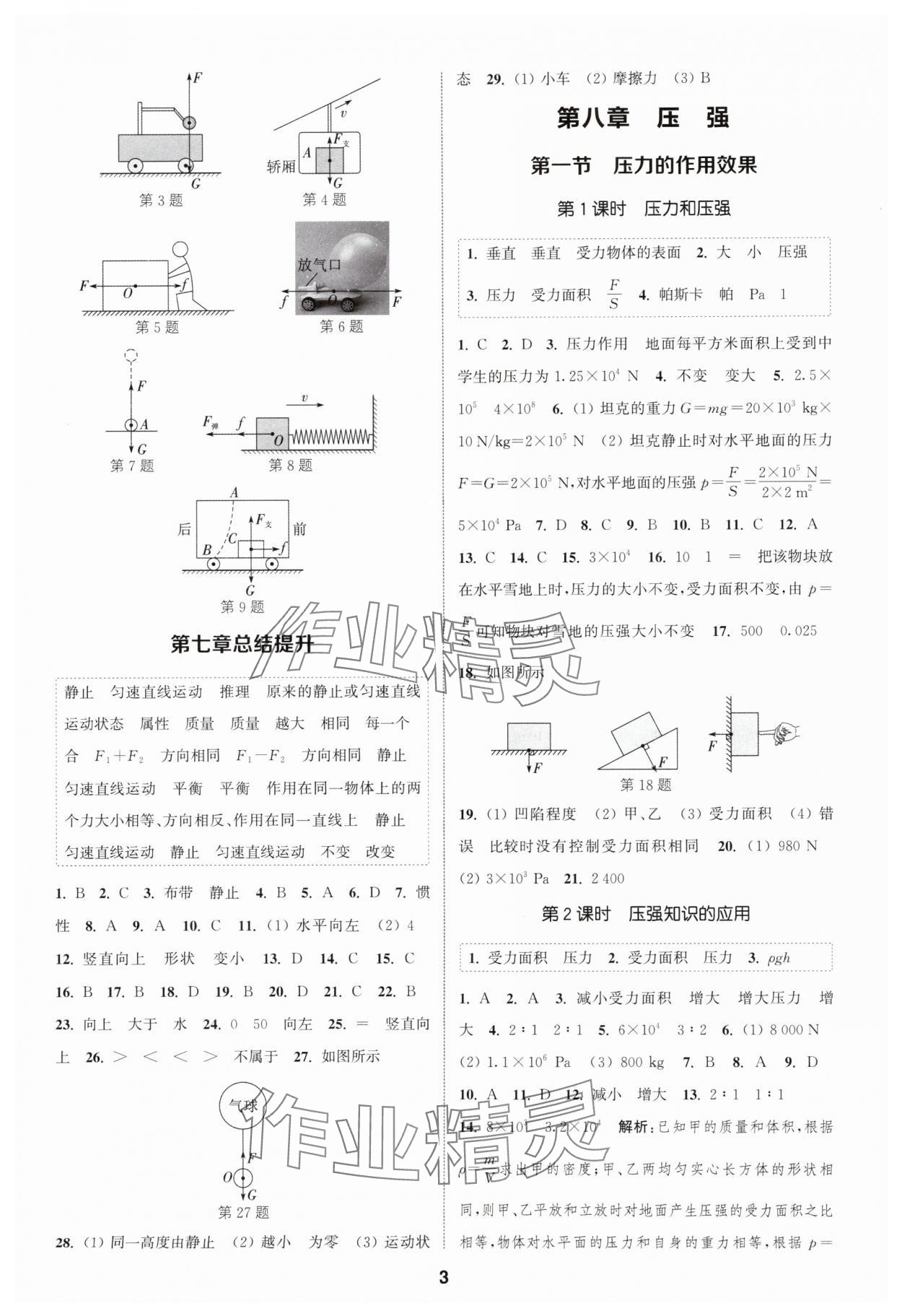 2024年通城學(xué)典課時作業(yè)本八年級物理下冊滬科版 參考答案第2頁