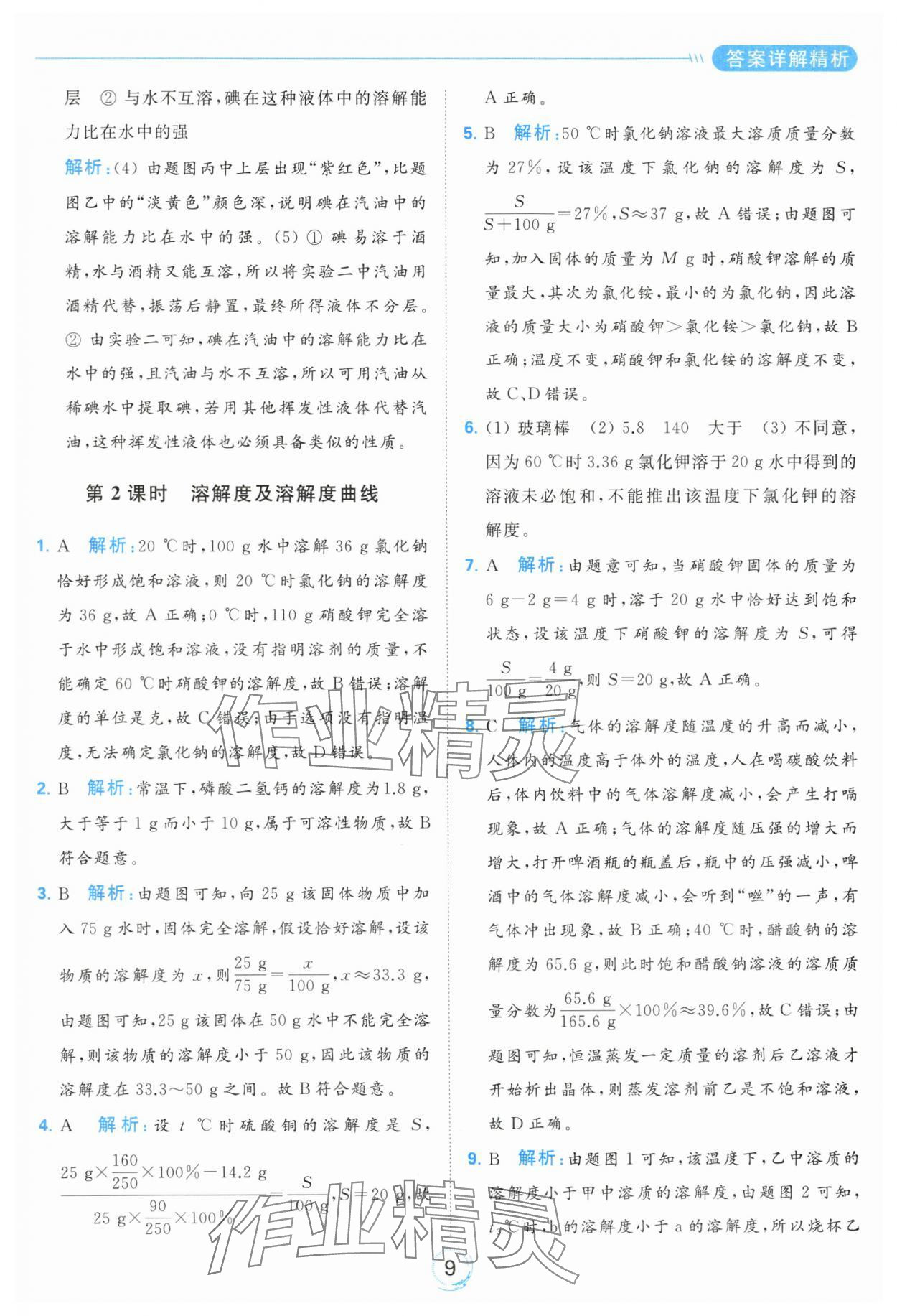2024年亮點給力全優(yōu)練霸九年級化學下冊滬教版 第9頁