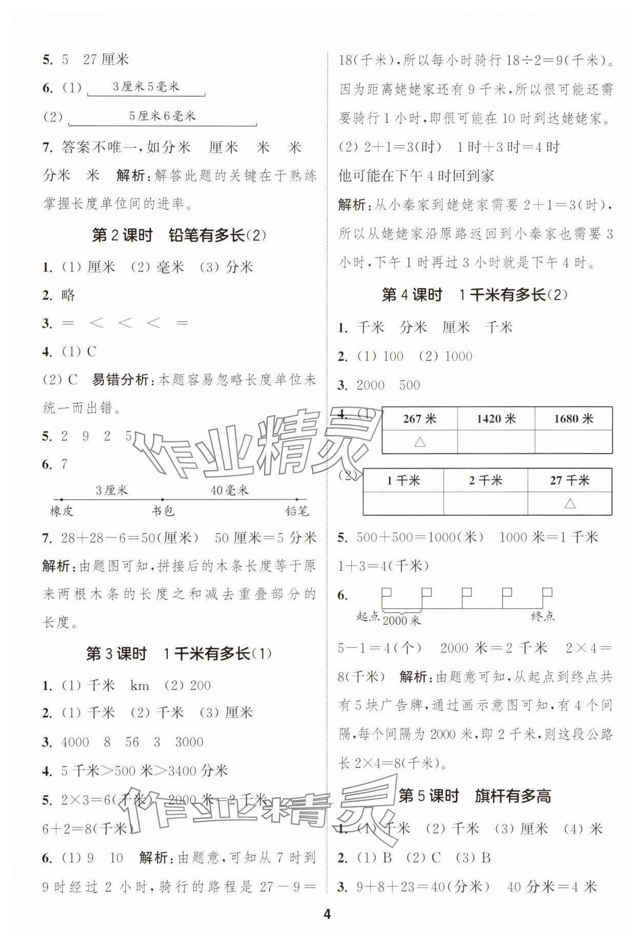 2025年通城學(xué)典課時(shí)作業(yè)本三年級(jí)數(shù)學(xué)上冊(cè)北師大版 第4頁(yè)