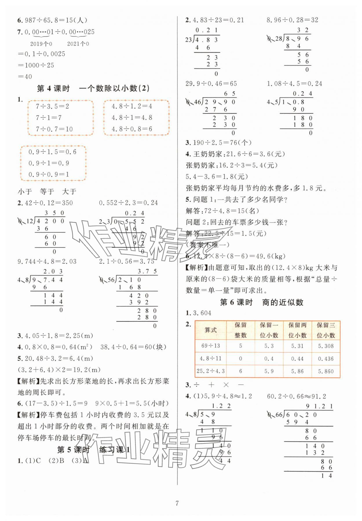 2024年華東師大版一課一練五年級數(shù)學(xué)上冊人教版 參考答案第7頁