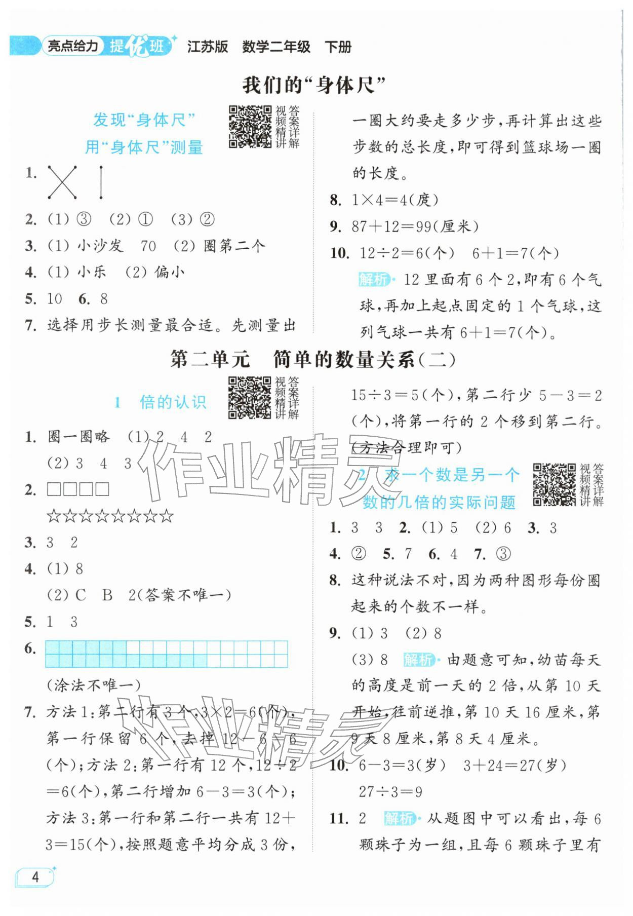 2026年亮点给力提优班二年级数学下册苏教版&nbsp;参考答案第4页