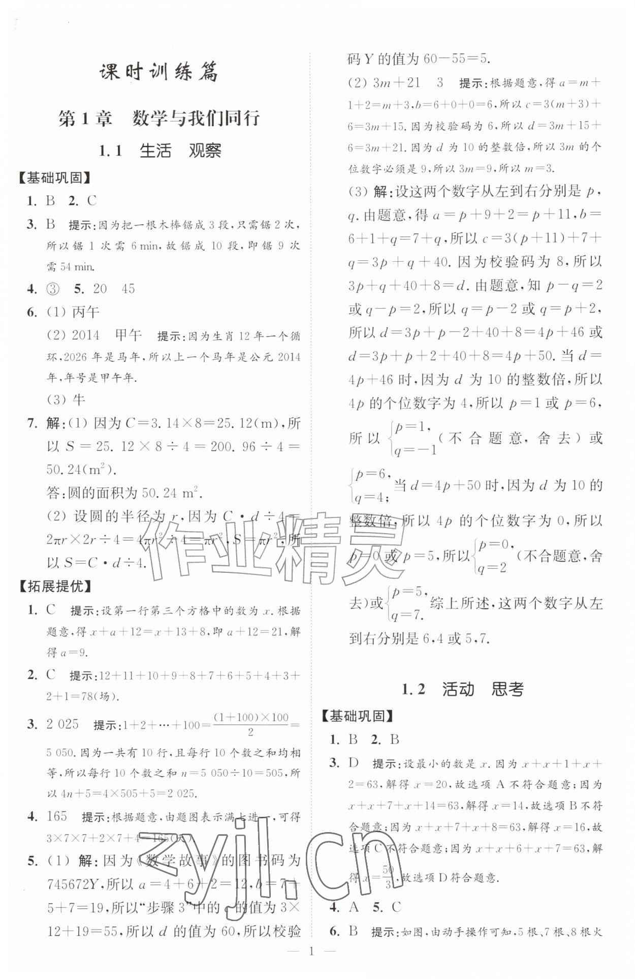 2026年小题狂做七年级数学上册苏科版提优版&nbsp;第1页