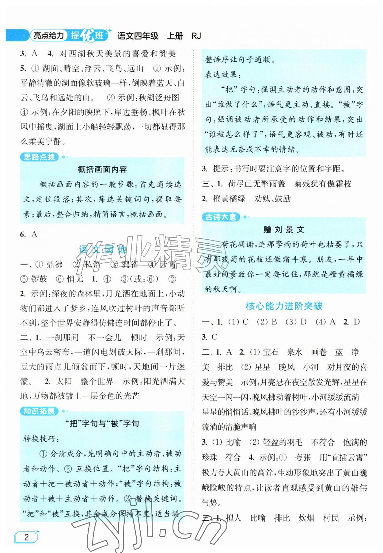 2026年亮点给力提优班四年级语文上册人教版&nbsp;参考答案第2页