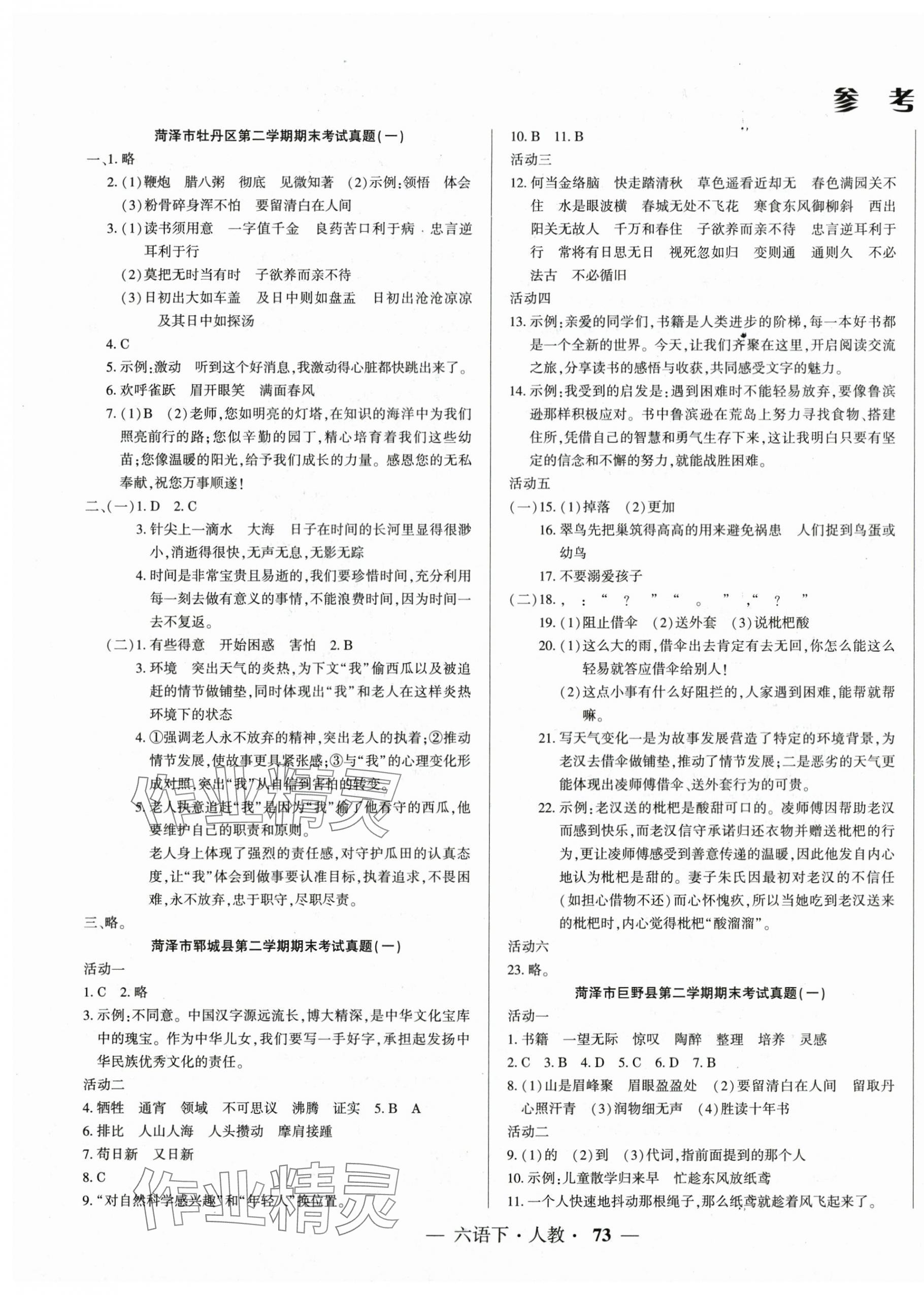 2025年菏澤真題匯編六年級語文下冊人教版 第1頁