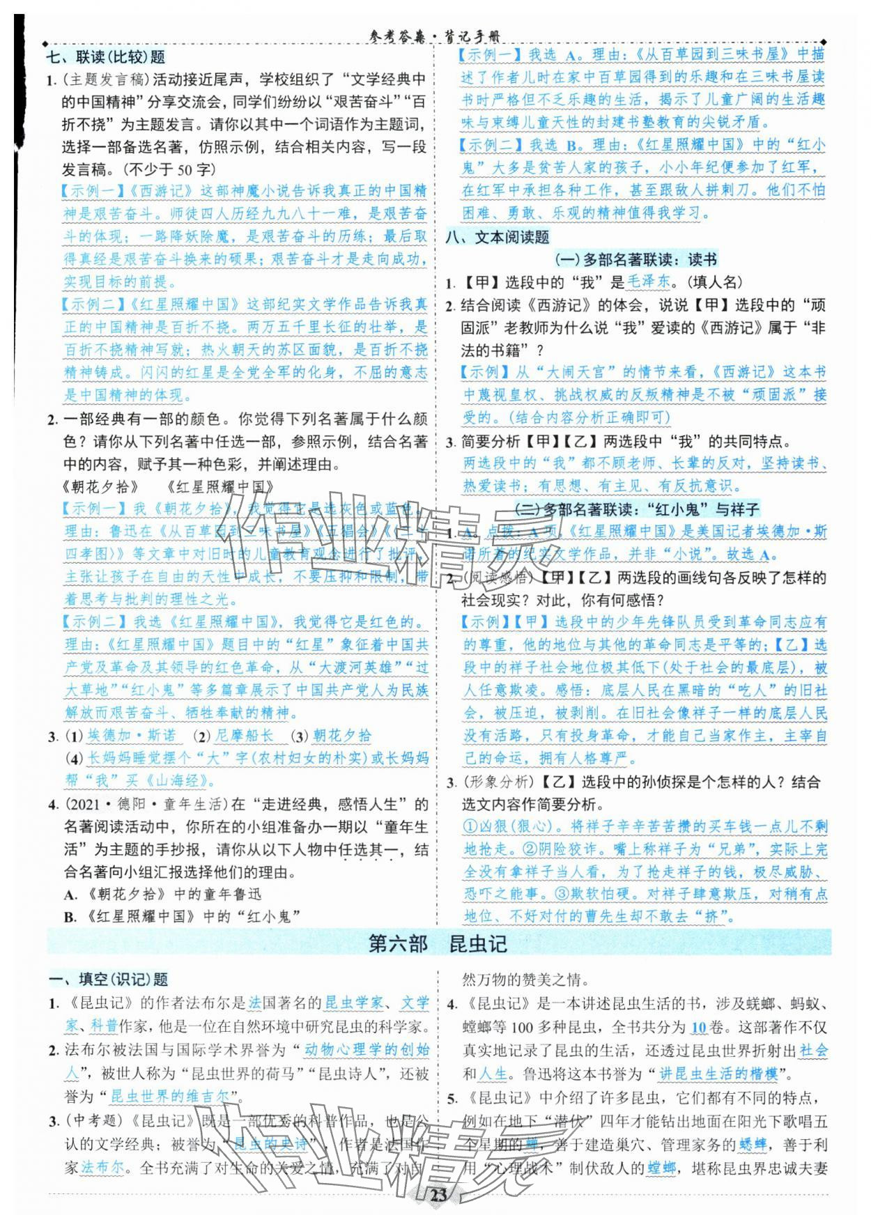 2024年廣東達(dá)標(biāo)學(xué)案名著解讀一點(diǎn)通部編版 第23頁(yè)