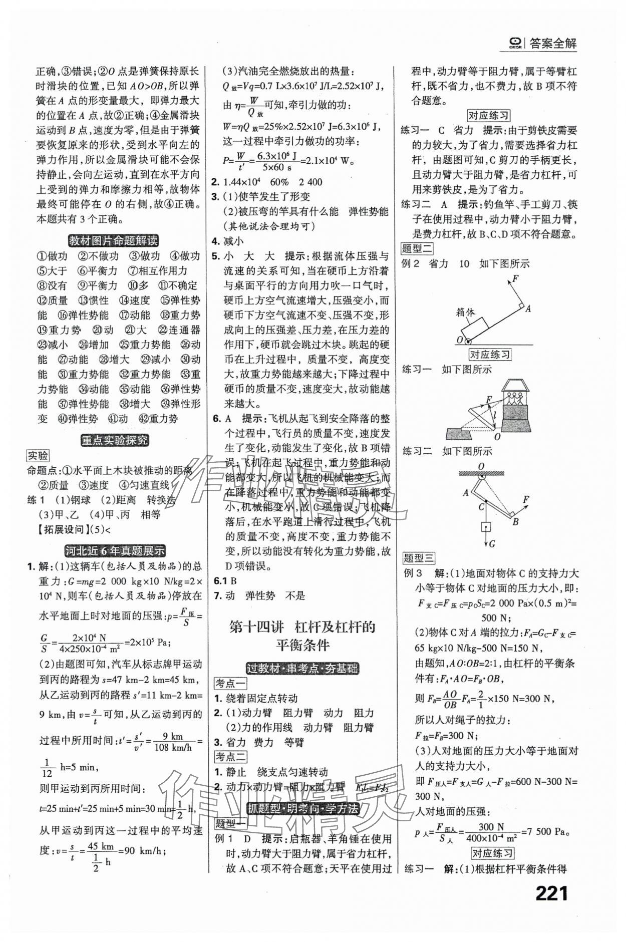 2024年全優(yōu)中考系統(tǒng)總復(fù)習物理河北專用 參考答案第15頁