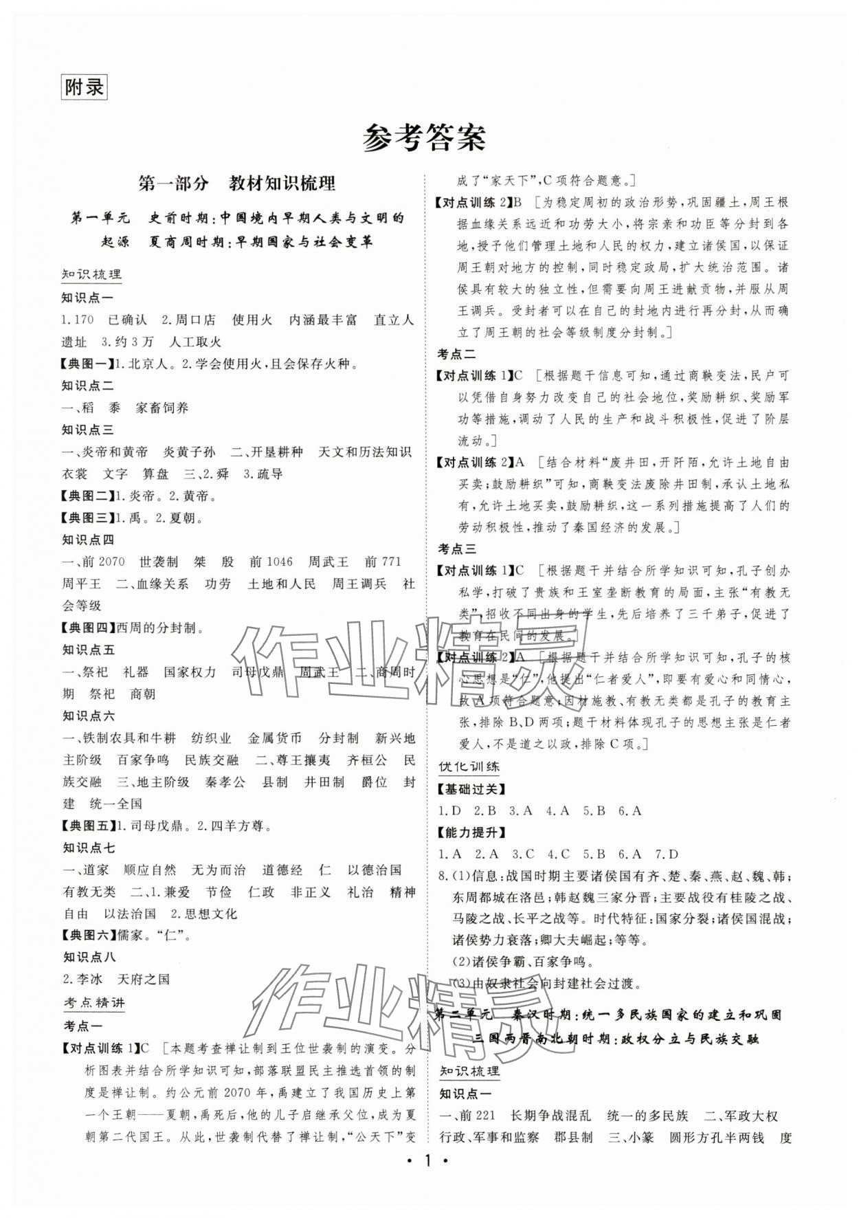 2025年大中考總復(fù)習(xí)歷史內(nèi)蒙古專版 參考答案第1頁