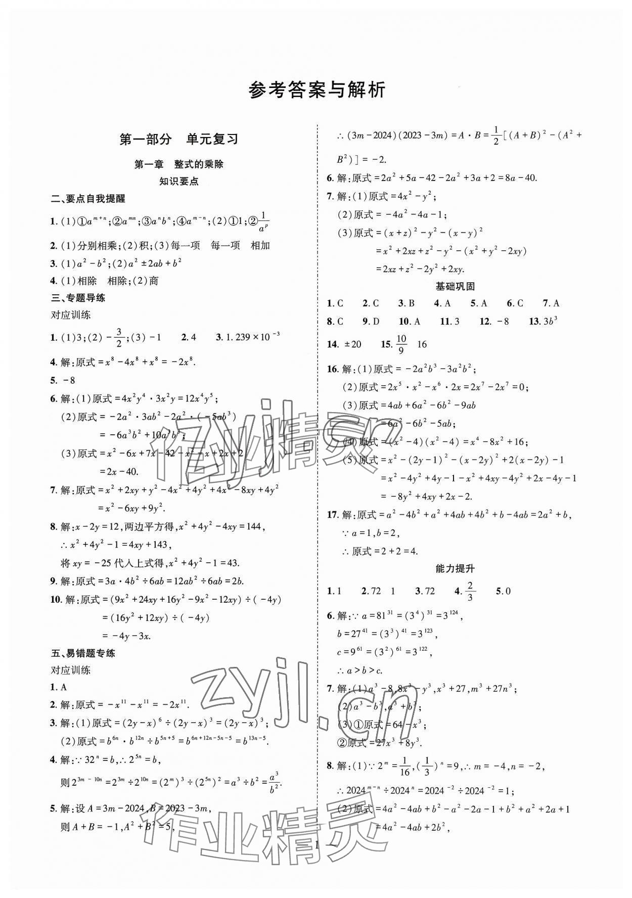 2025年点对点期末复习及智胜暑假七年级数学北师大版 参考答案第1页