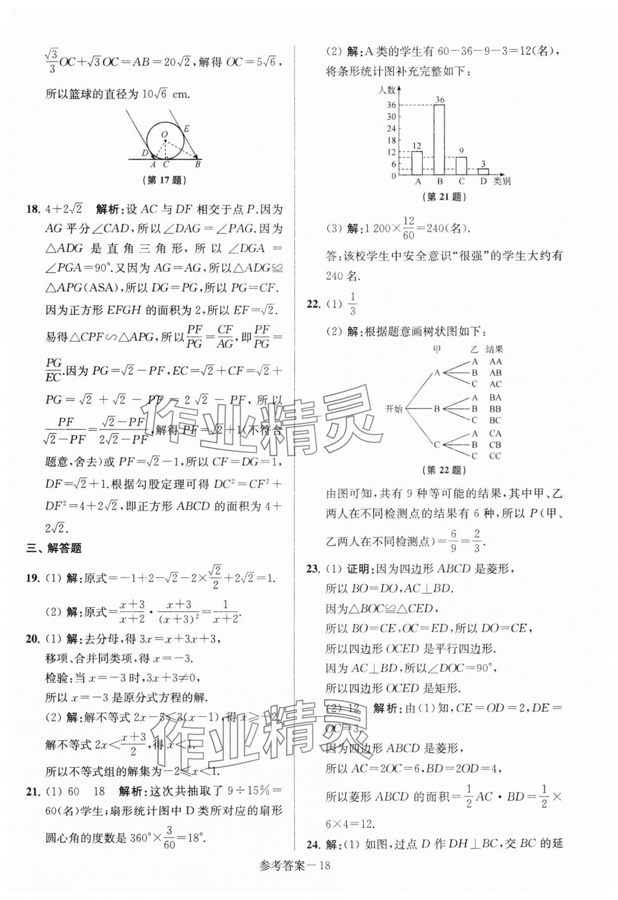 2024年徐州市中考總復(fù)習(xí)一卷通歷年真卷精編數(shù)學(xué) 第18頁