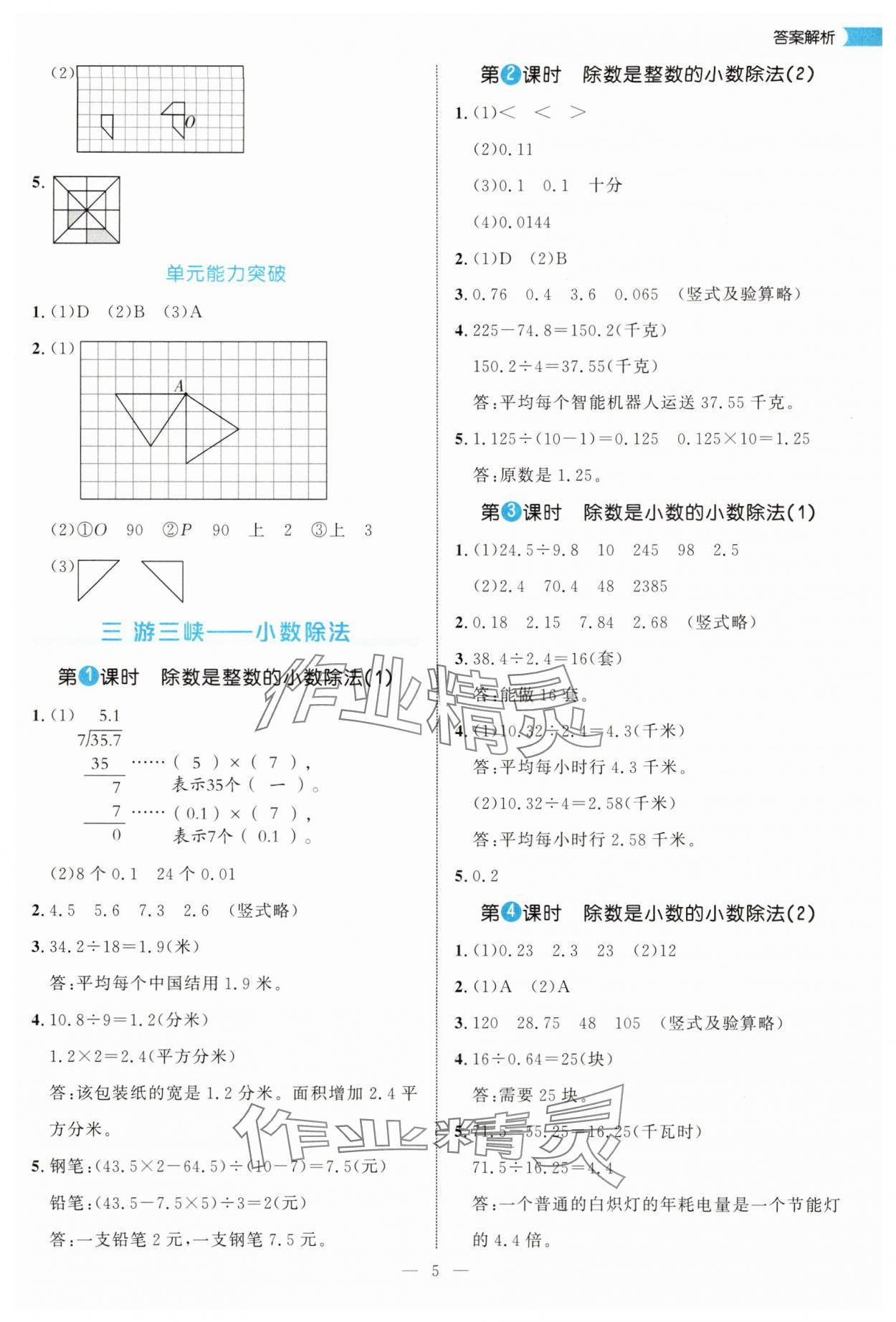 2025年細(xì)解巧練五年級數(shù)學(xué)上冊青島版 參考答案第5頁