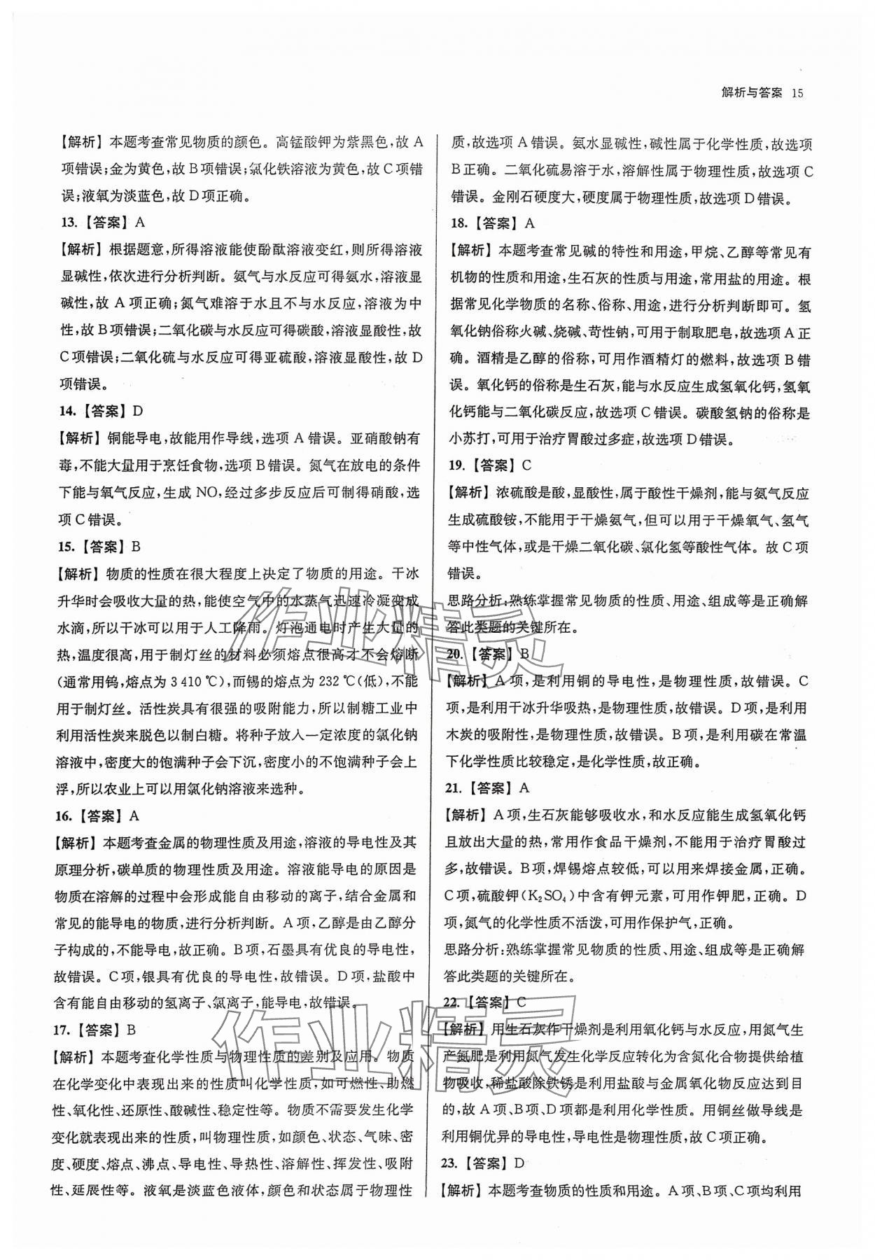 2024年南京市各区三年中考模拟卷分类详解化学&nbsp;参考答案第15页