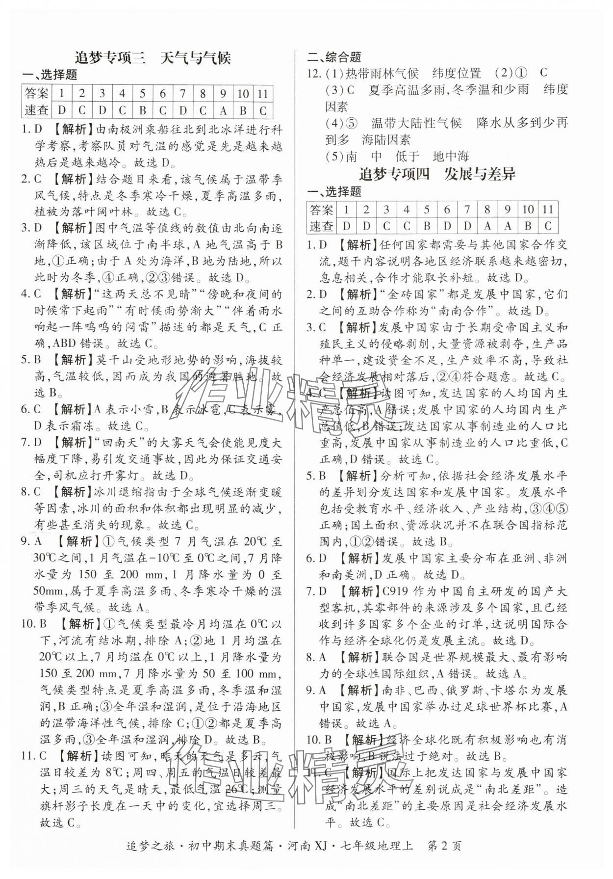 2024年追梦之旅初中期末真题篇七年级地理上册湘教版河南专版 参考答案第2页