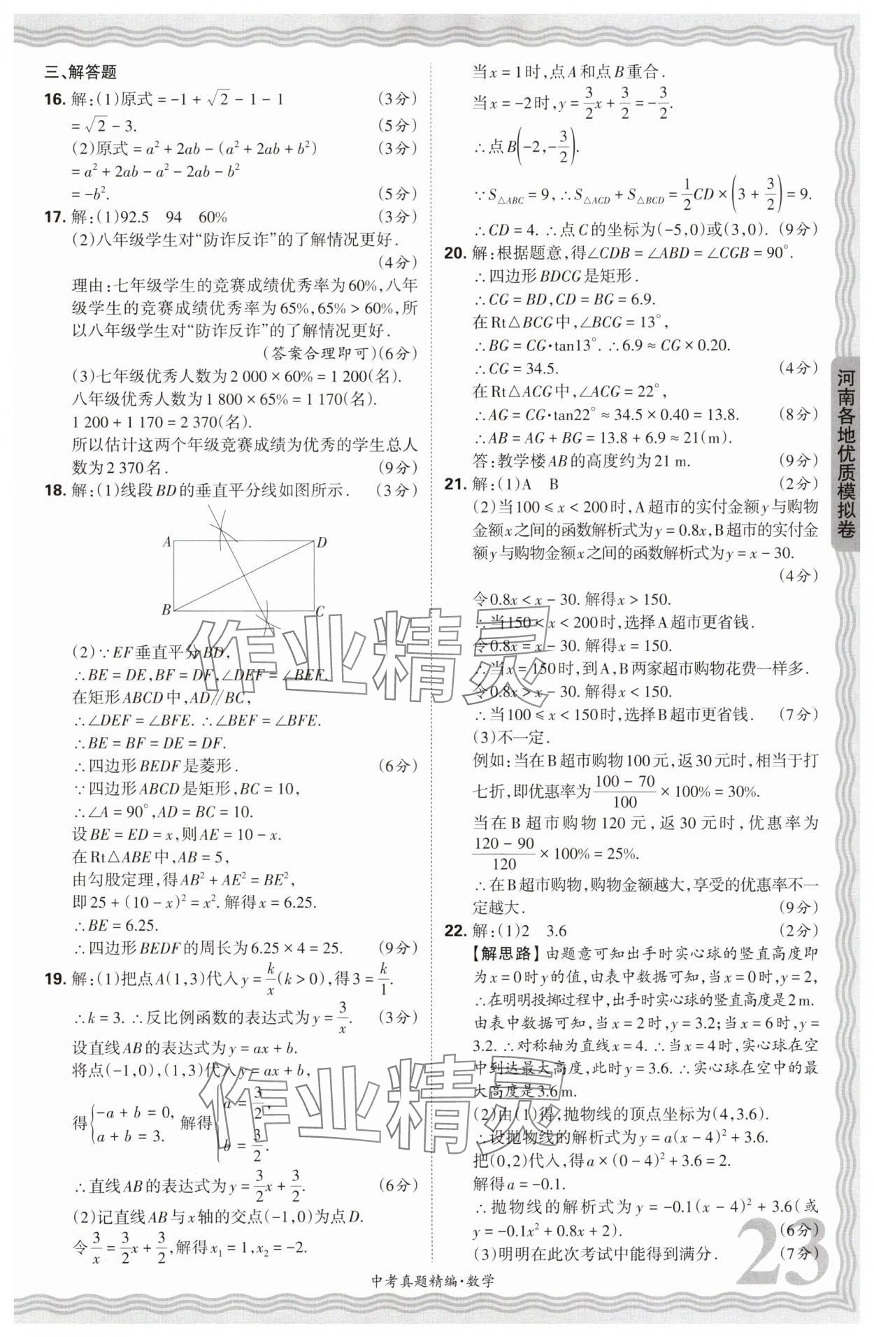 2025年王朝霞中考真題精編數(shù)學(xué)河南中考 參考答案第23頁