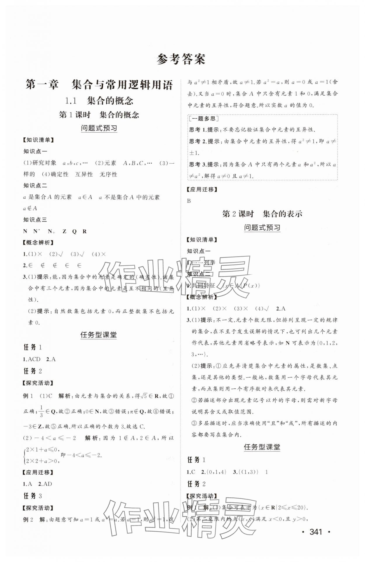 2025年同步练习册山东教育出版社高中数学必修第一册人教版B 参考答案第1页