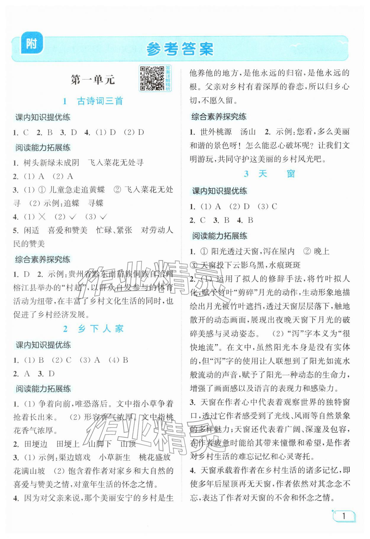 2026年亮点给力提优班四年级语文下册人教版&nbsp;参考答案第1页