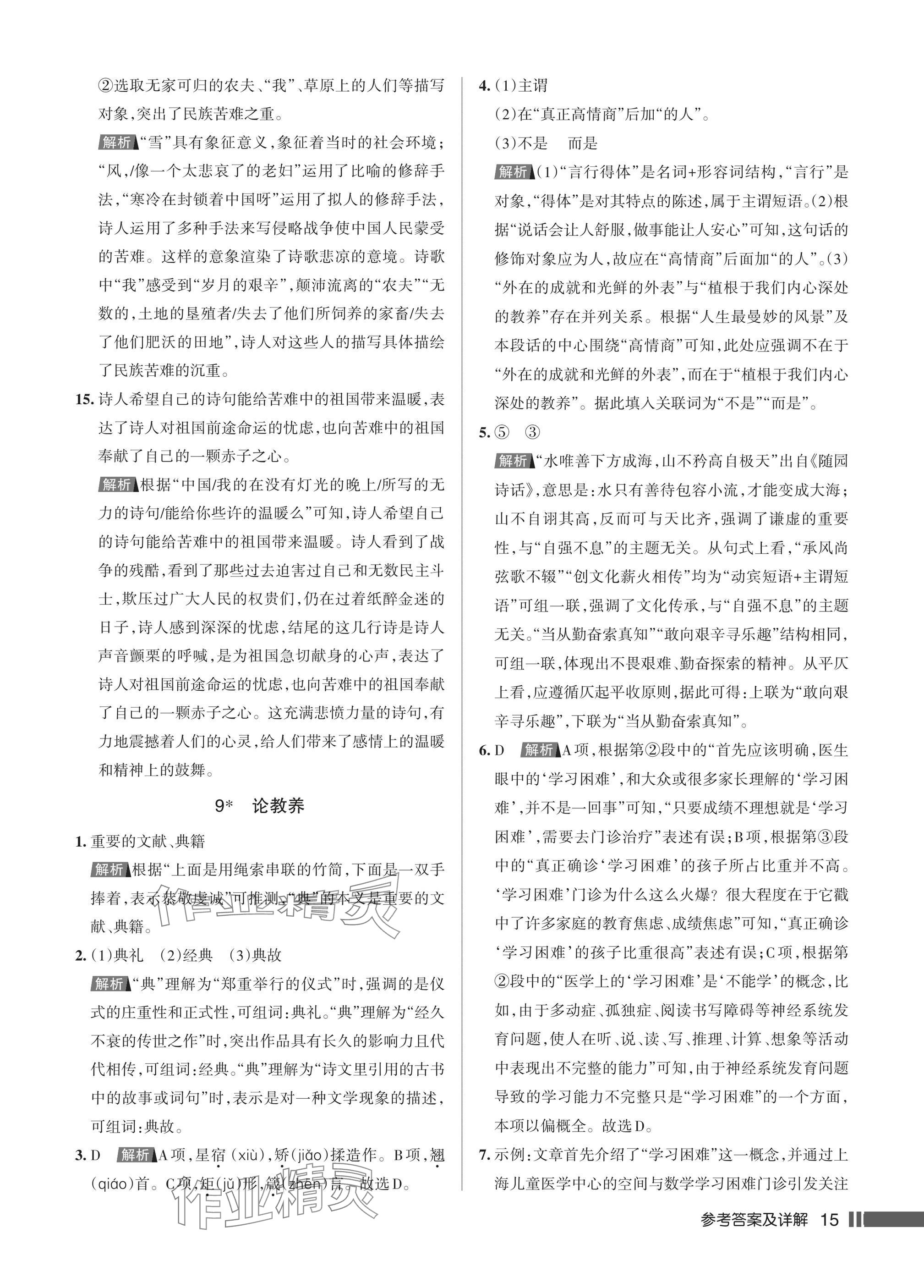 2025年名校作业九年级语文上册人教版湖北专版&nbsp;参考答案第15页