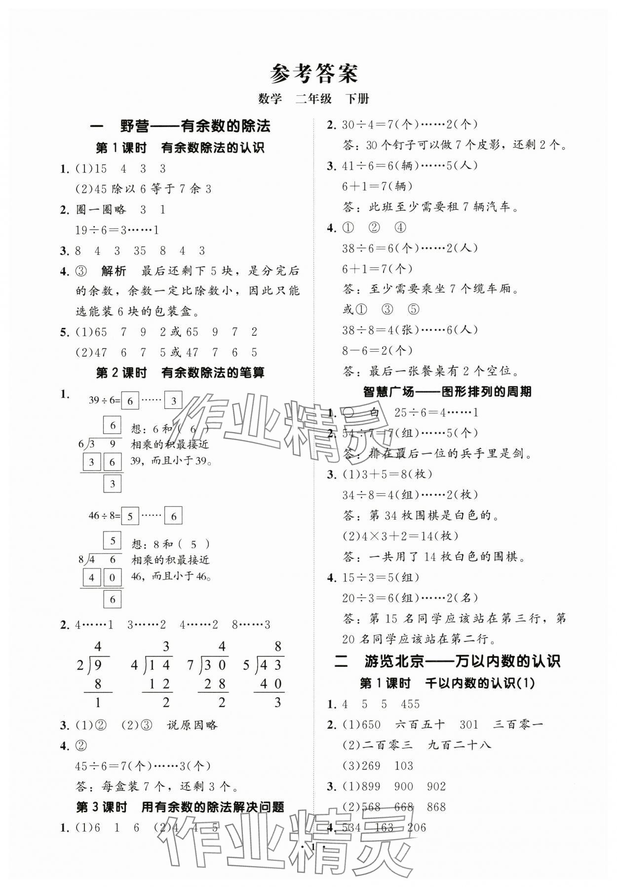 2025年同步練習冊分層指導二年級數學下冊青島版 參考答案第1頁