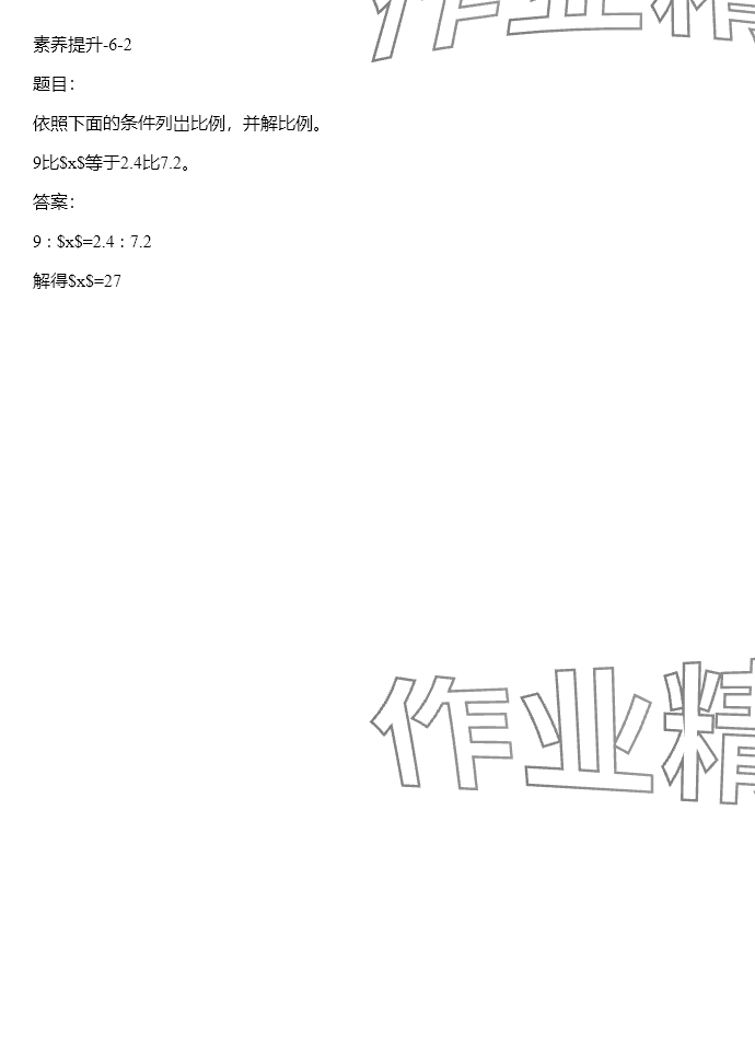 2024年同步实践评价课程基础训练六年级数学下册人教版 参考答案第182页