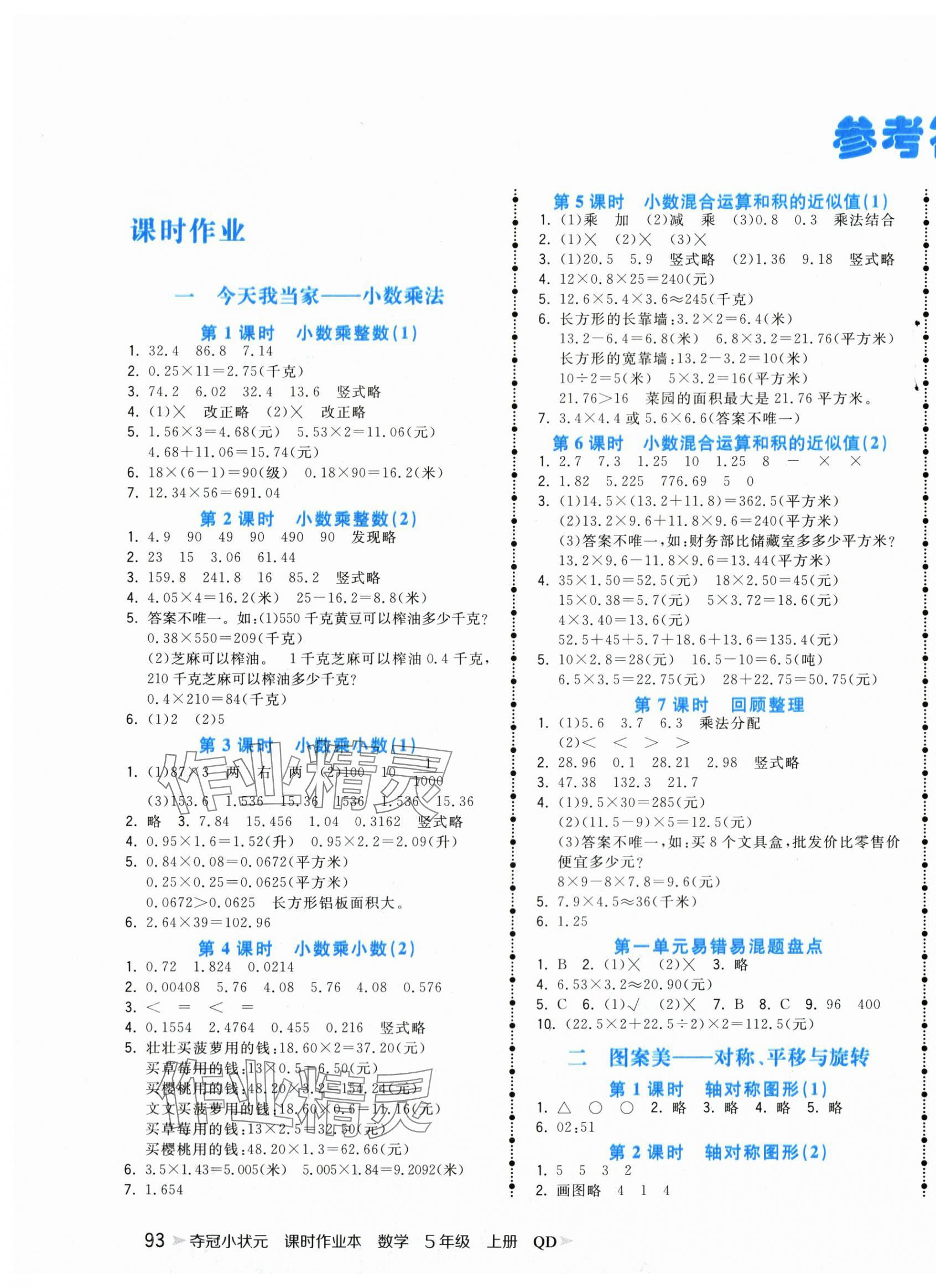 2025年奪冠小狀元課時(shí)作業(yè)本五年級(jí)數(shù)學(xué)上冊(cè)青島版 第1頁