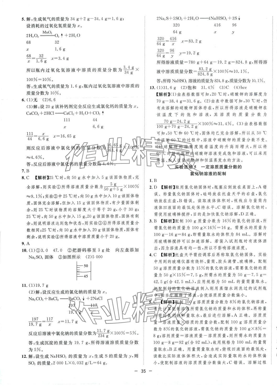 2024年全频道课时作业九年级化学下册人教版 第7页