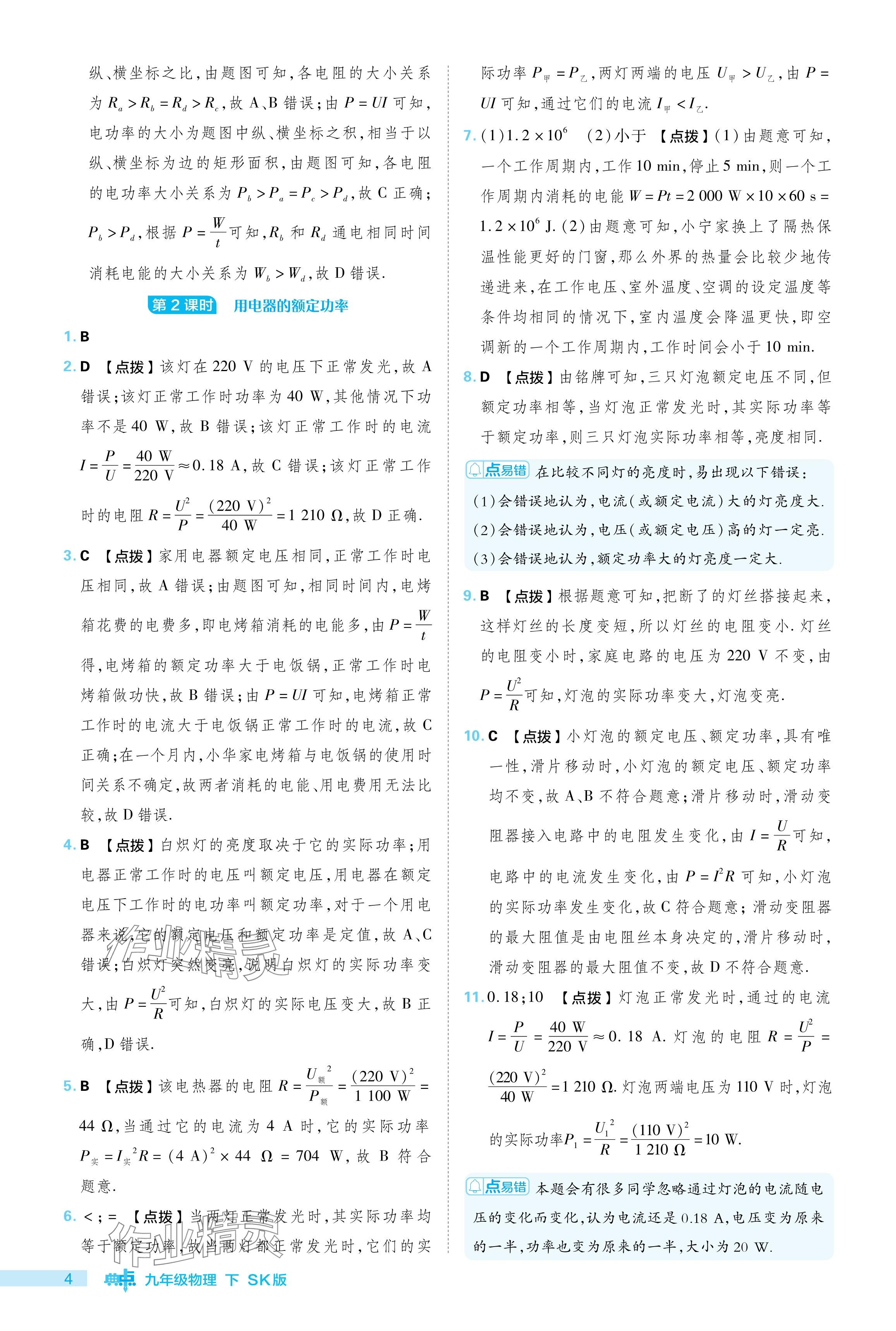 2024年綜合應用創(chuàng)新題典中點九年級物理下冊蘇科版 參考答案第4頁