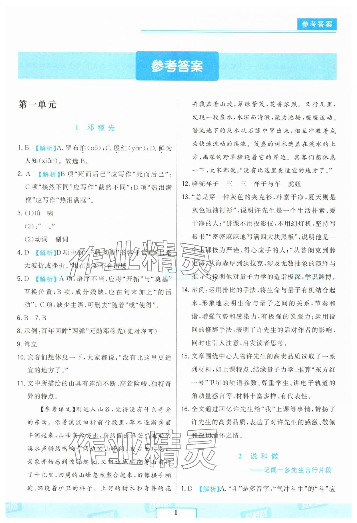 2025年胜券在握随堂测试一卷通七年级语文下册人教版吉林专版 参考答案第1页