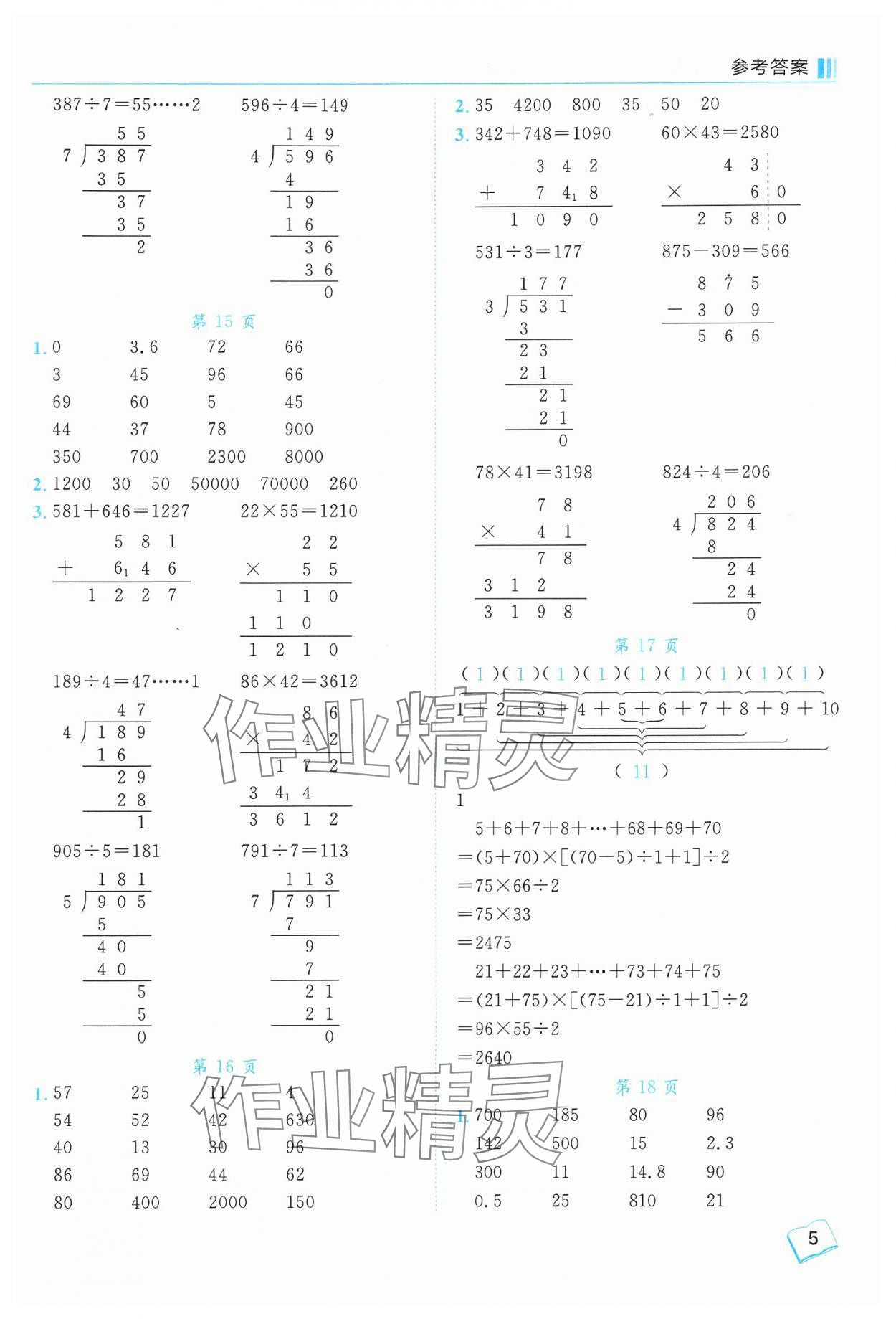 2024年黃岡小狀元口算筆算天天練四年級(jí)數(shù)學(xué)上冊(cè)人教版 參考答案第5頁(yè)