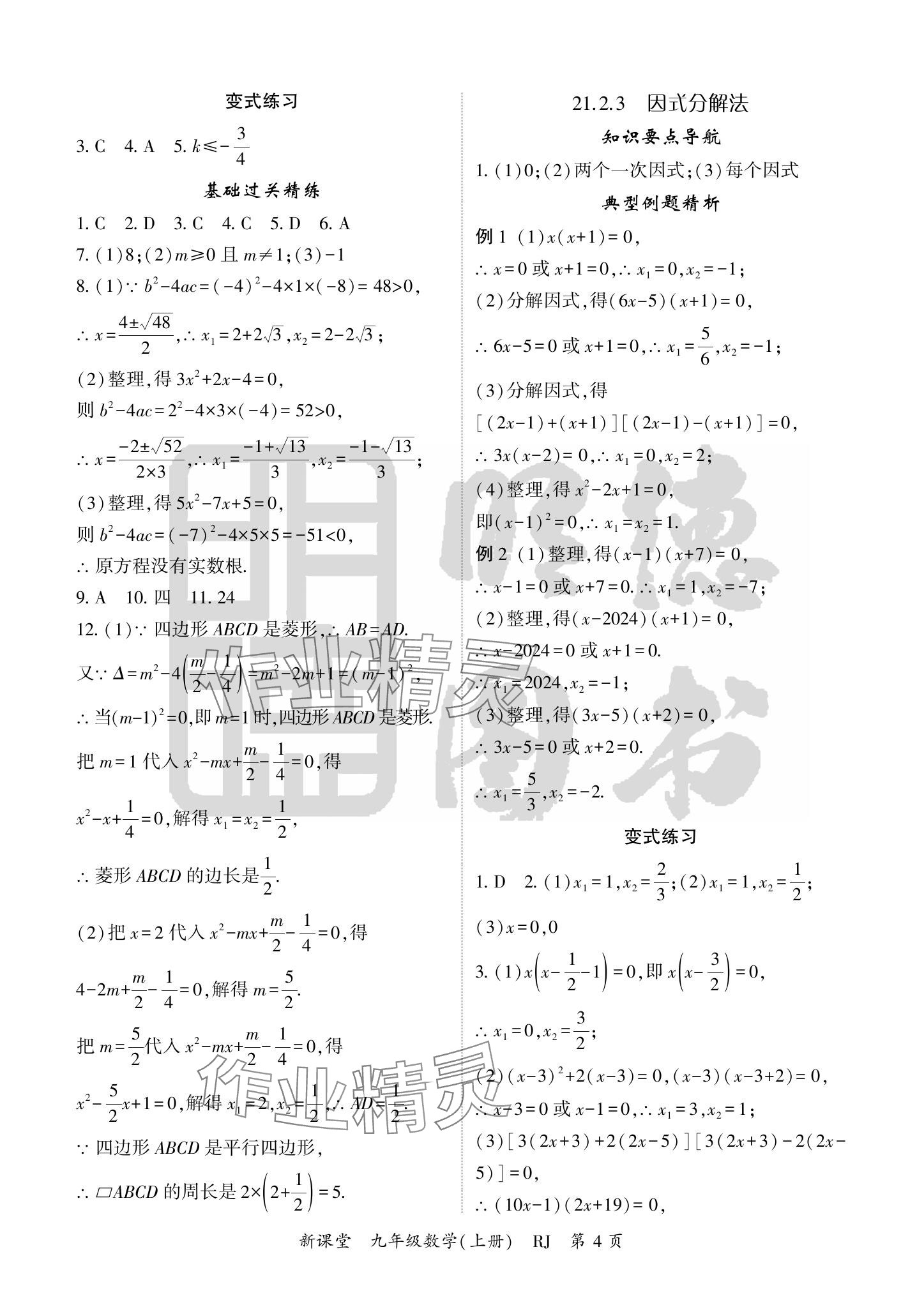 2024年启航新课堂九年级数学上册人教版 参考答案第4页