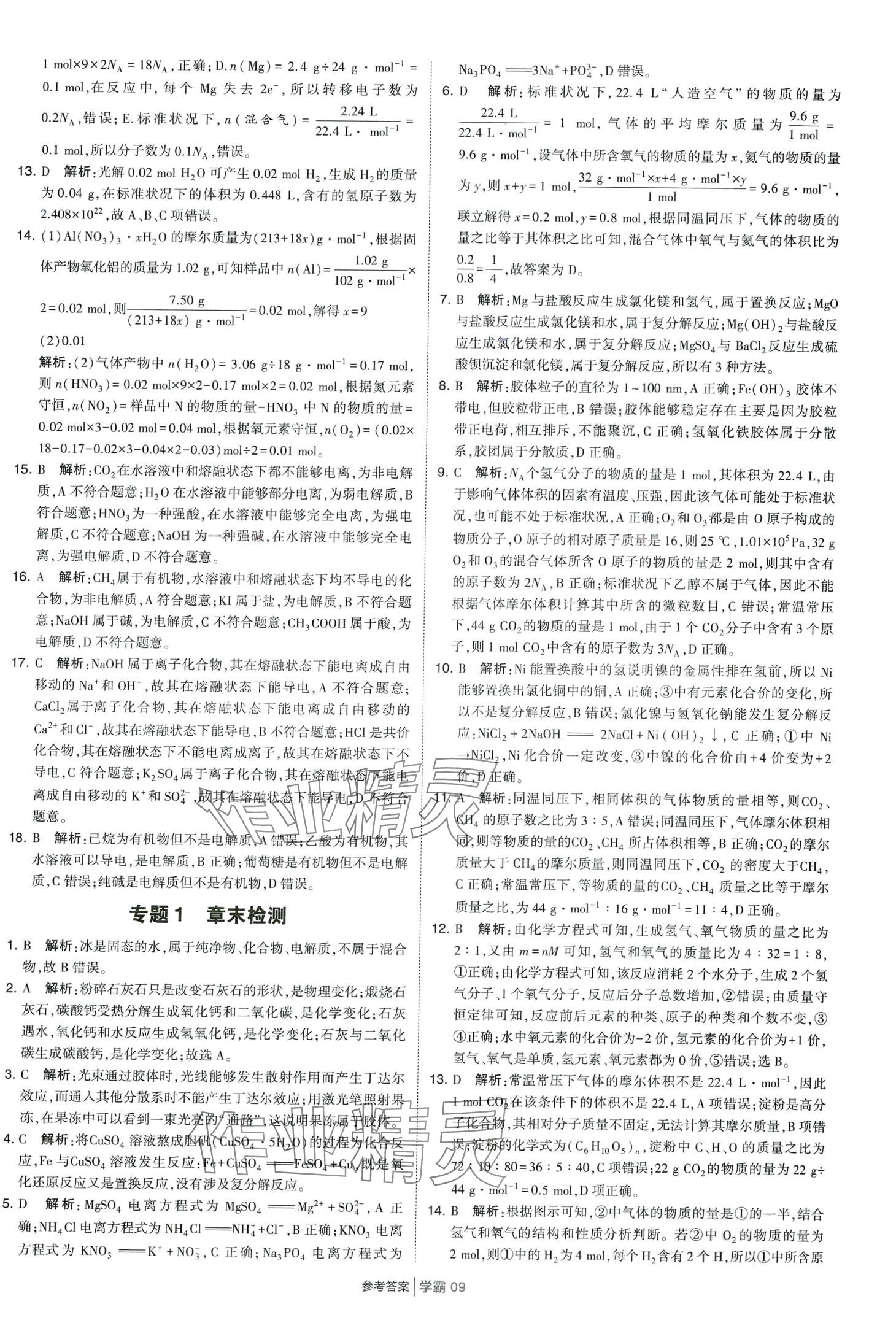 2024年經(jīng)綸學典學霸題中題高中化學必修第一冊蘇教版 第9頁