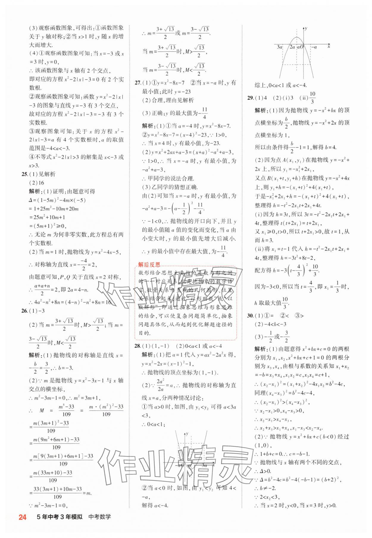 2025年5年中考3年模擬中考數(shù)學(xué) 第24頁