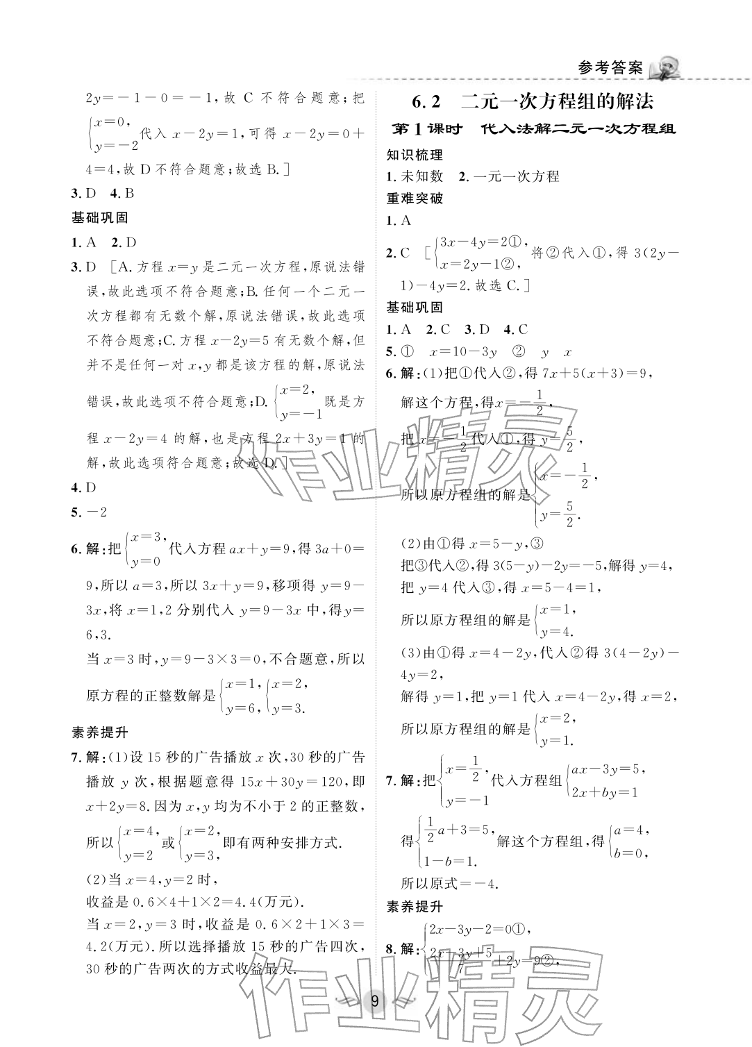 2026年配套综合练习甘肃七年级数学下册华师大版&nbsp;参考答案第9页