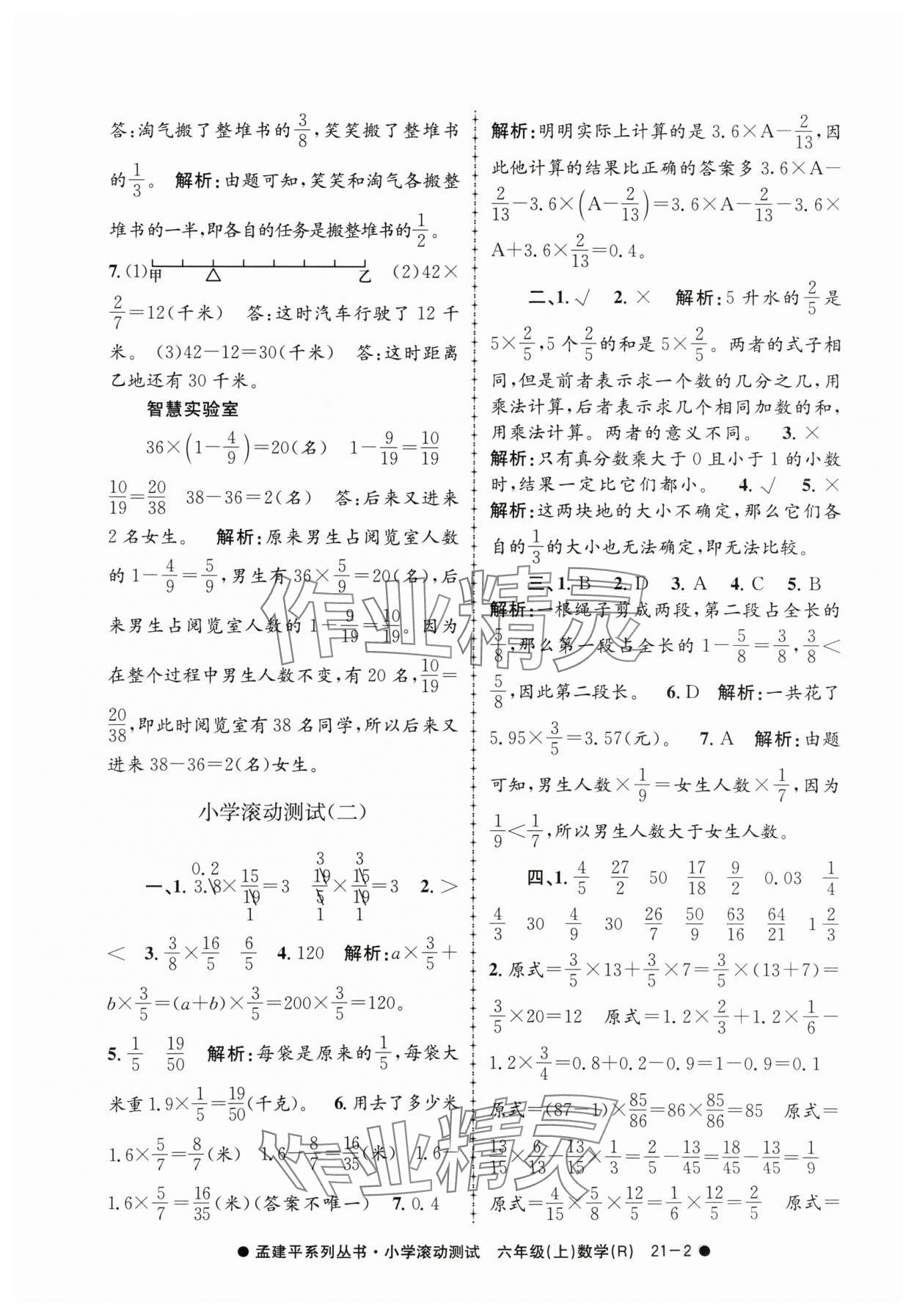 2024年孟建平小學(xué)滾動測試六年級數(shù)學(xué)上冊人教版 第2頁