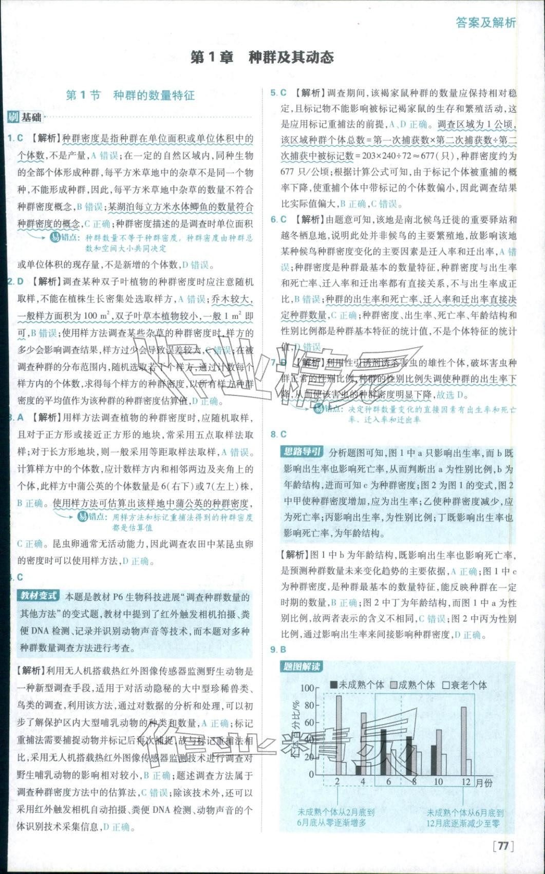 2025年高中必刷题高中生物选择性必修第二册人教版 参考答案第1页