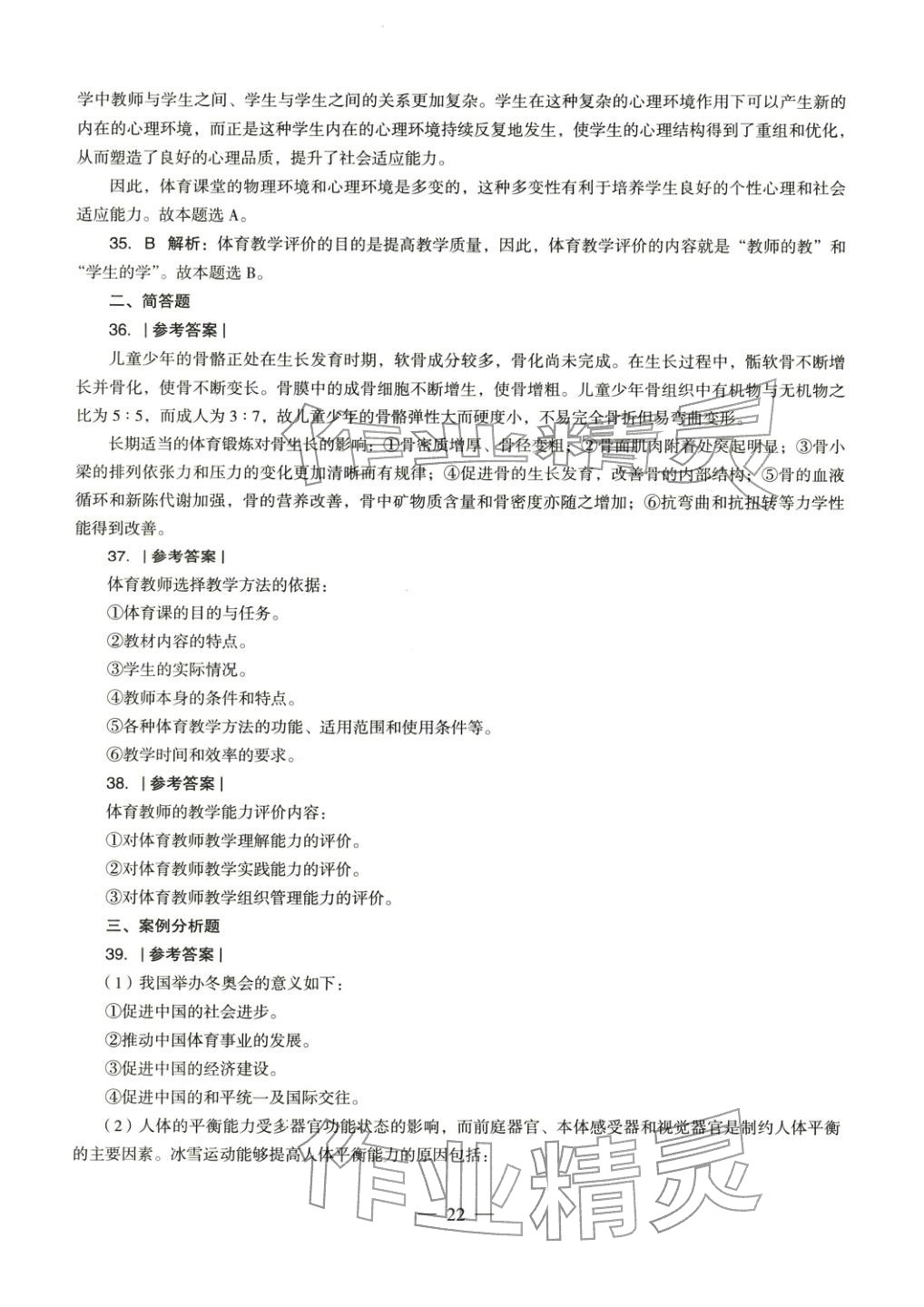 2025年体育与健康学科知识与教学能力历年真题及标准预测试卷高中上册&nbsp;第23页