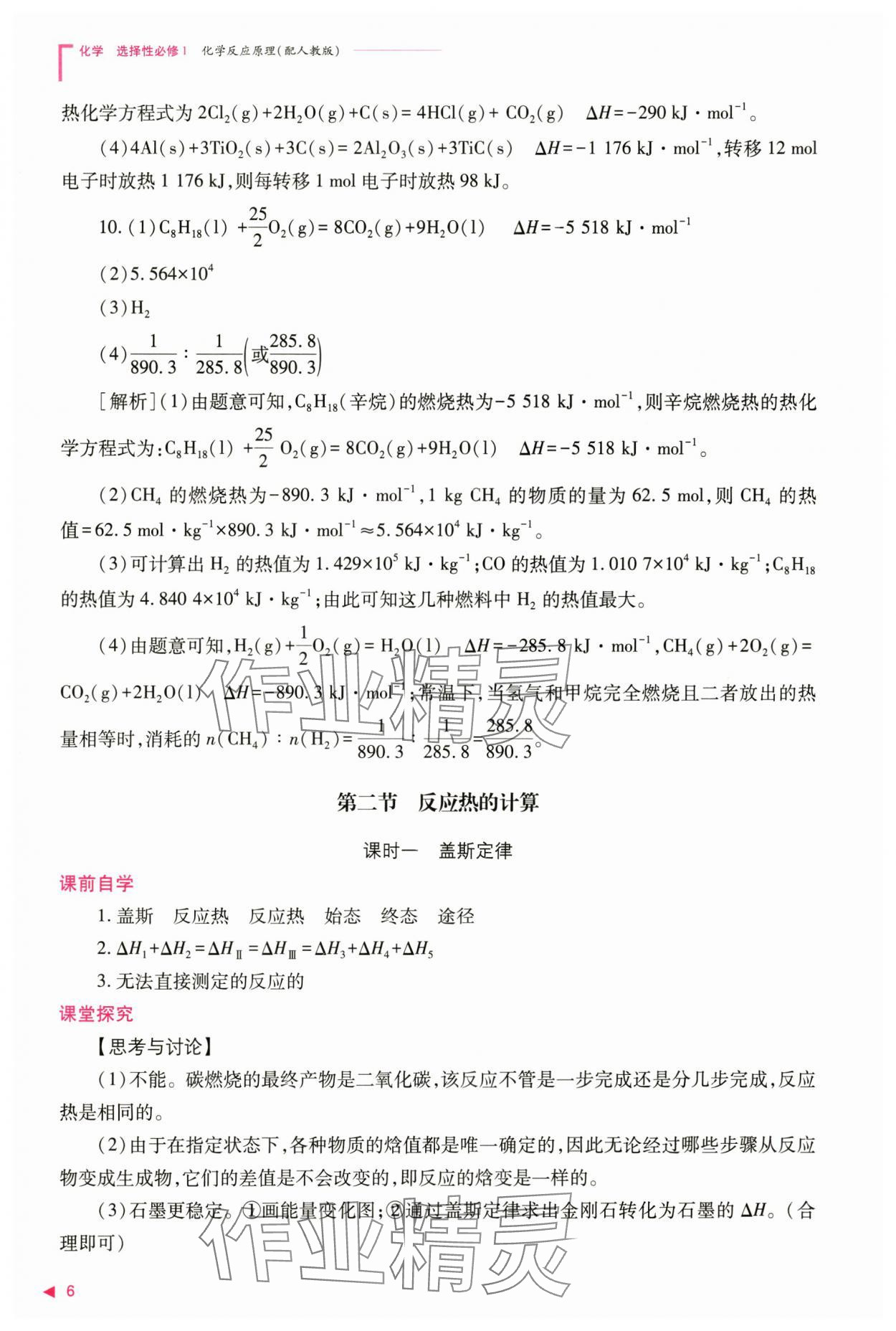 2024年普通高中新课程同步练习册高中化学选择性必修1人教版 参考答案第6页