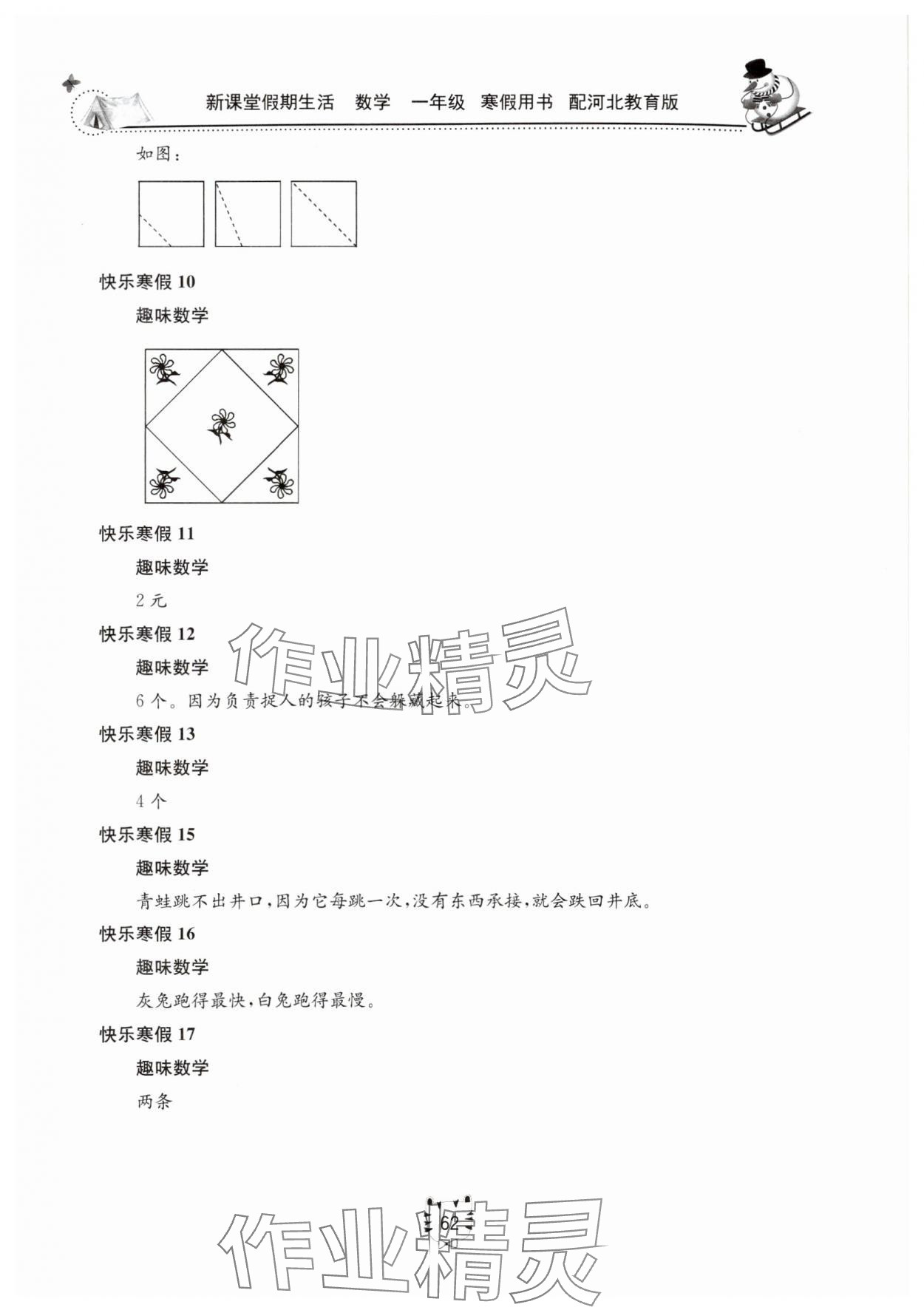 2025年新课堂假期生活寒假用书一年级数学冀教版 第2页