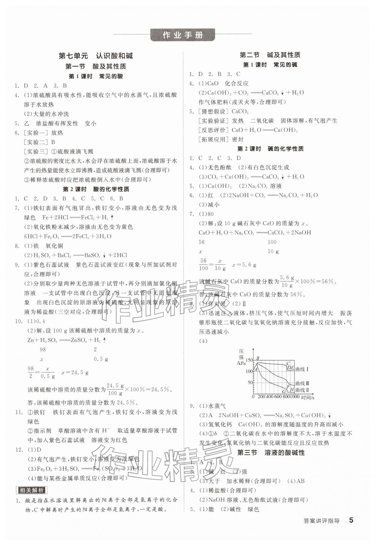 2026年全品學(xué)練考九年級(jí)化學(xué)下冊(cè)魯教版&nbsp;參考答案第5頁(yè)