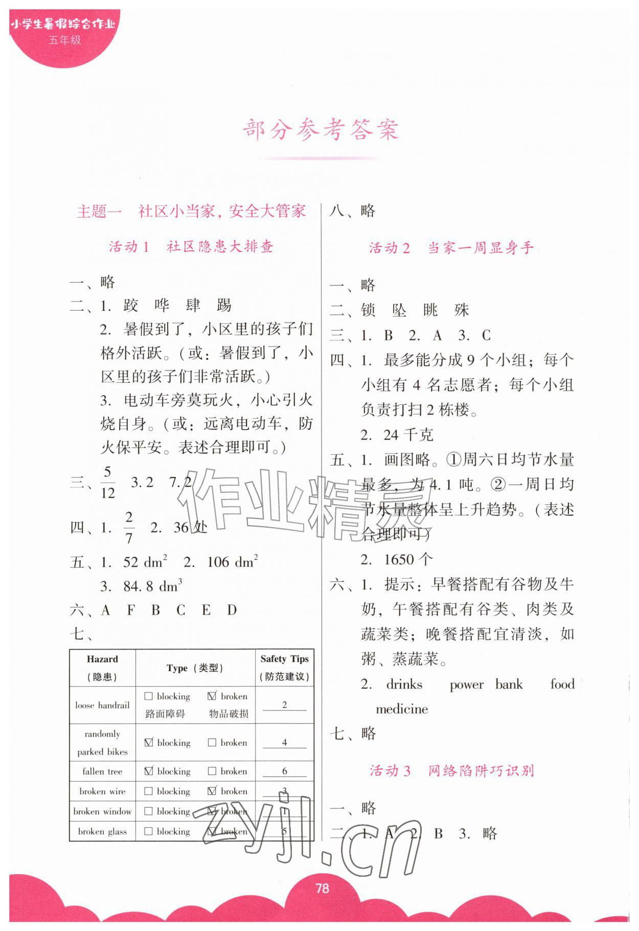 2026年小学生暑假综合作业广东教育出版社五年级&nbsp;参考答案第1页