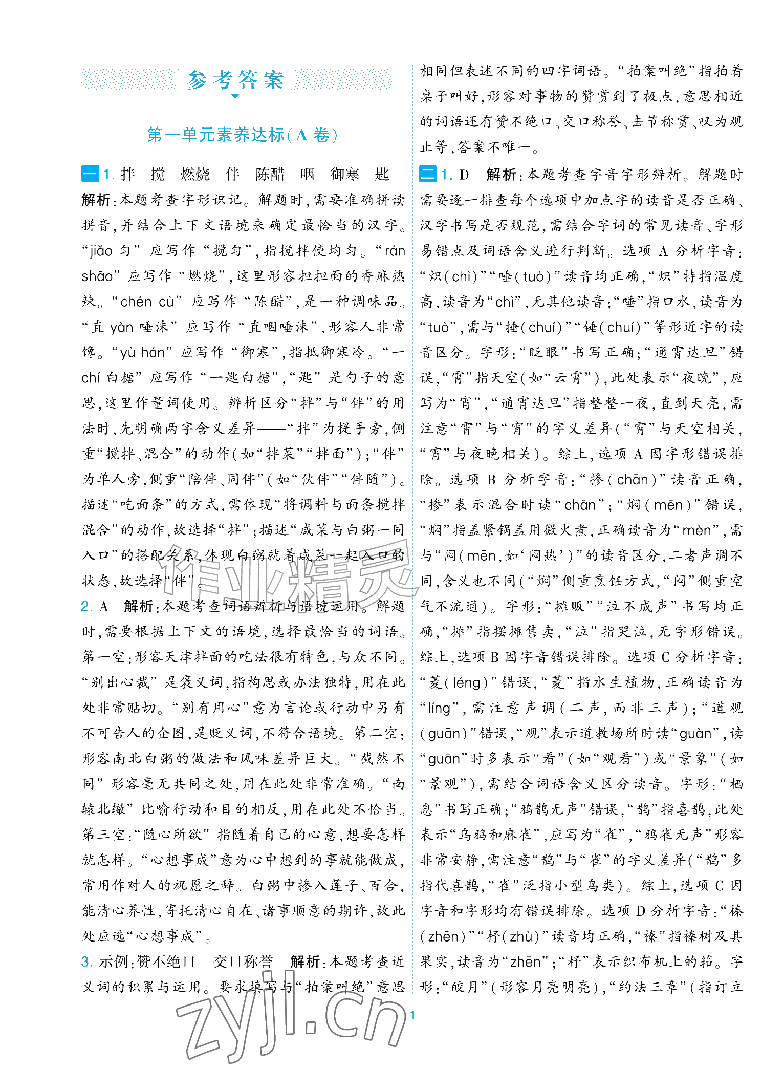 2026年学霸提优大试卷六年级语文下册人教版&nbsp;参考答案第1页