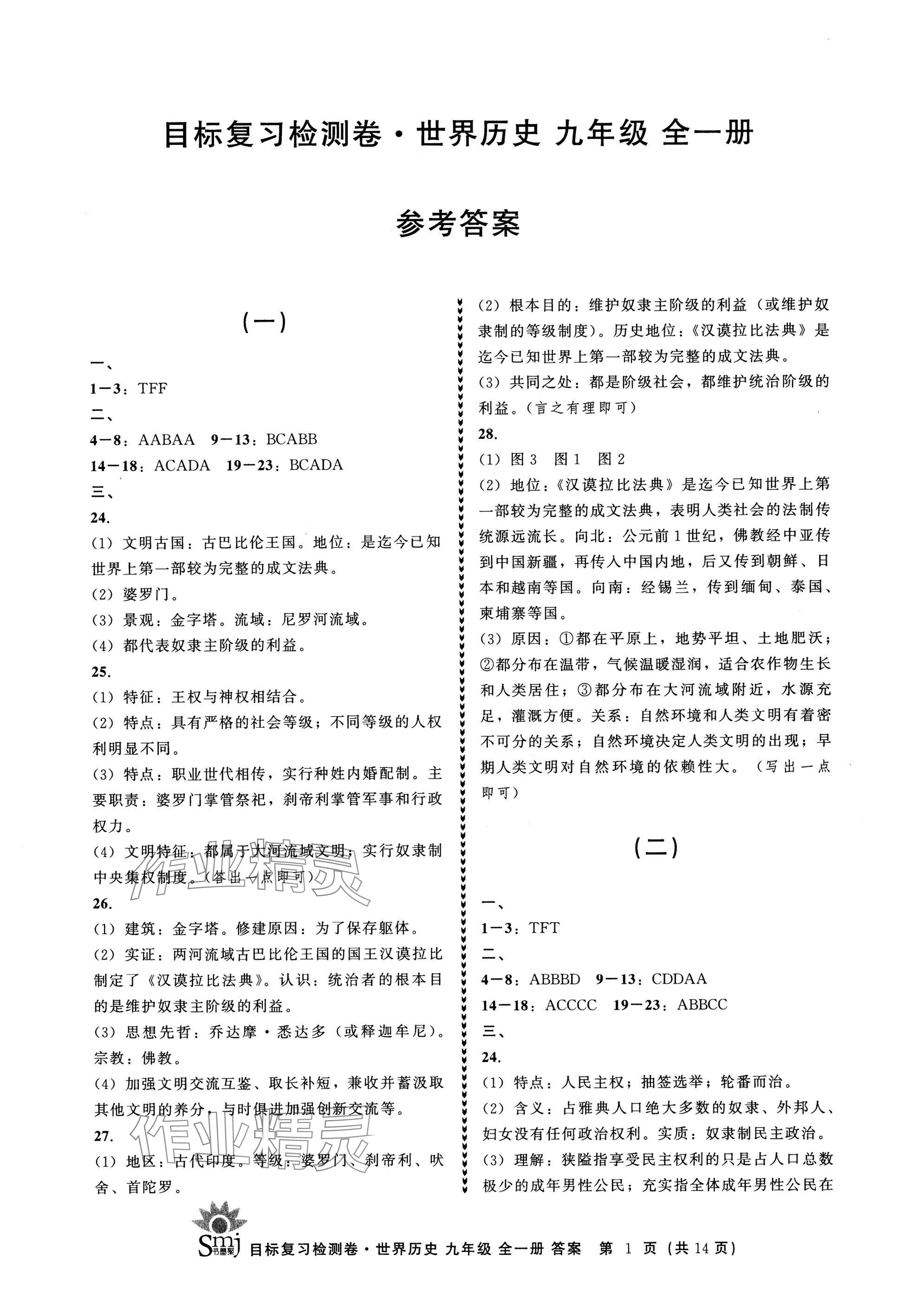 2024年目標(biāo)復(fù)習(xí)檢測(cè)卷九年級(jí)歷史全一冊(cè)人教版 參考答案第1頁