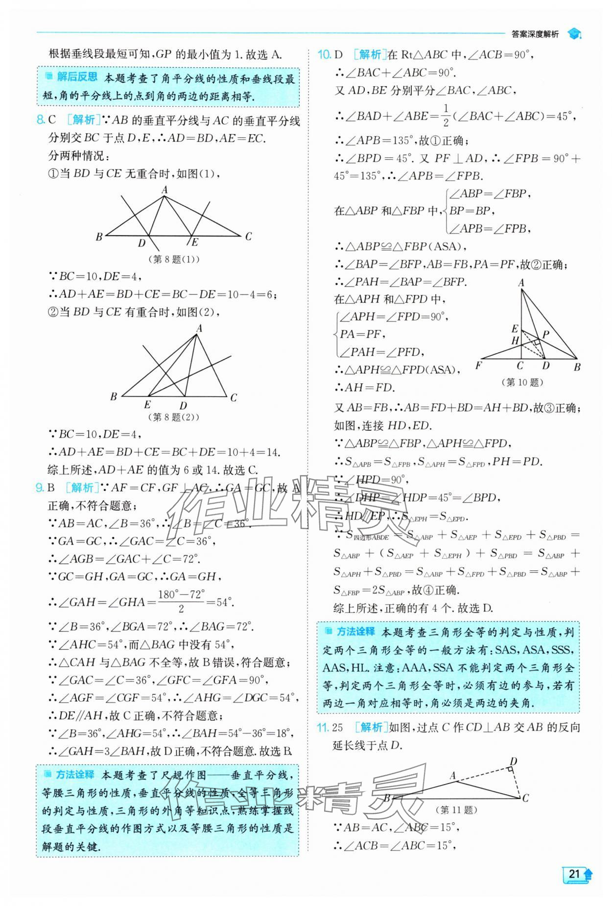 2024年實(shí)驗(yàn)班提優(yōu)訓(xùn)練八年級(jí)數(shù)學(xué)下冊(cè)北師大版 參考答案第21頁