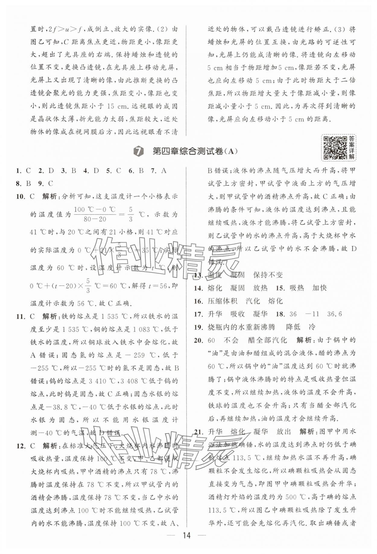 2025年亮點(diǎn)給力大試卷八年級(jí)物理上冊(cè)蘇科版 參考答案第14頁(yè)