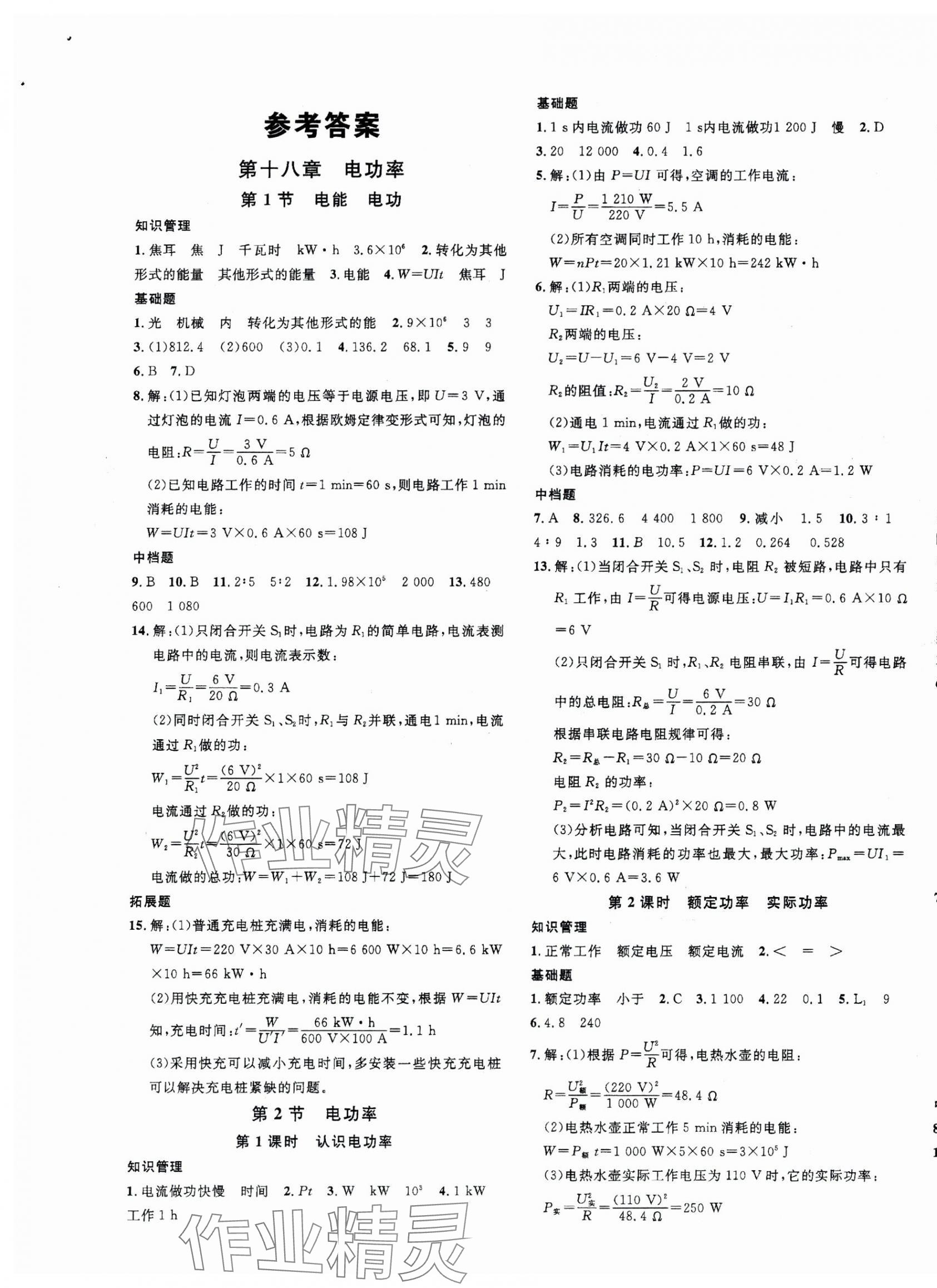 2025年名校課堂九年級(jí)物理下冊(cè)人教版湖南專版 第1頁(yè)