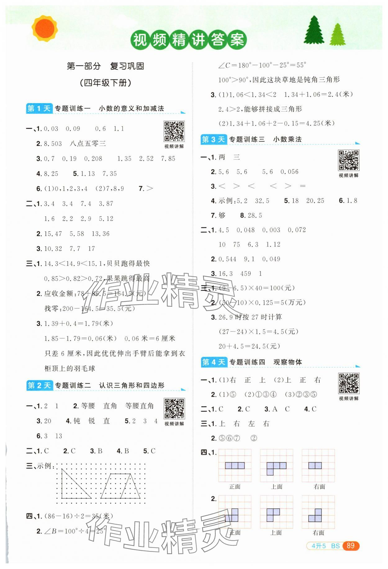 2025年陽光同學暑假銜接四升五年級數學北師大版 第1頁
