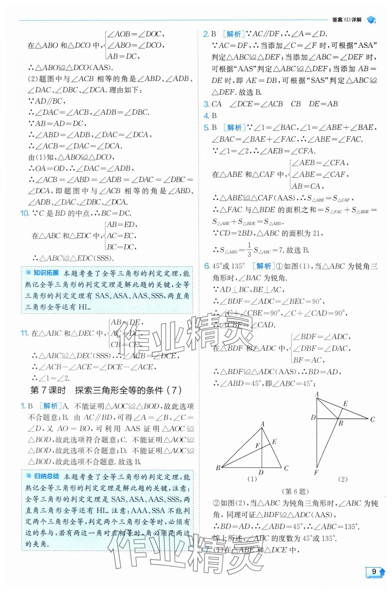 2024年实验班提优训练八年级数学上册苏科版 参考答案第9页