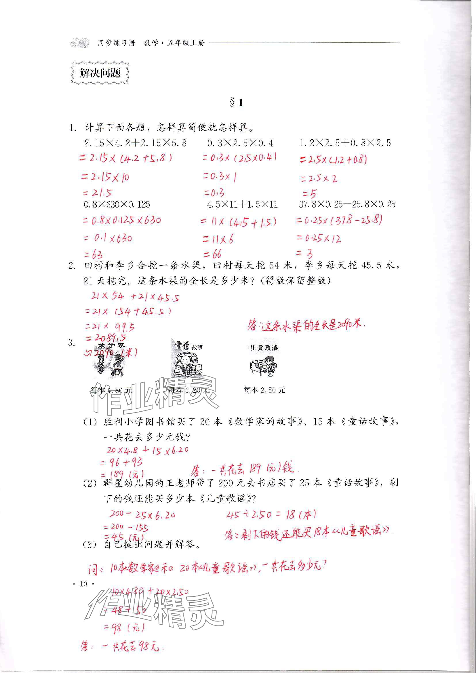 2024年同步練習(xí)冊河北教育出版社五年級數(shù)學(xué)上冊冀教版 參考答案第10頁