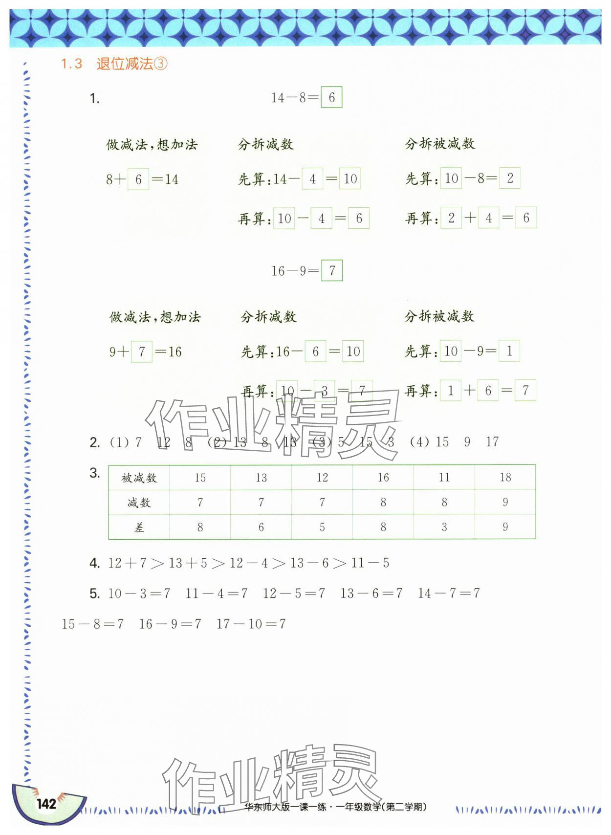 2025年華東師大版一課一練一年級數(shù)學(xué)下冊滬教版五四制 第4頁