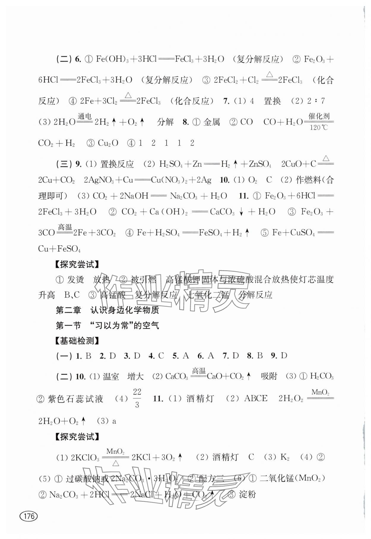 2024年新课程初中学习能力自测丛书化学 第2页