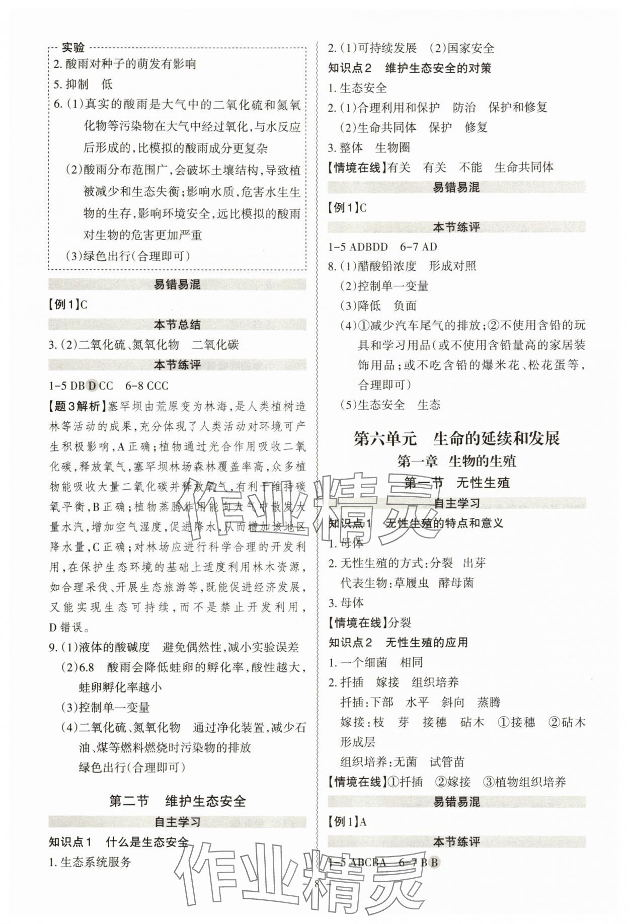 2025年同步沖刺八年級生物全一冊人教版&nbsp;第8頁